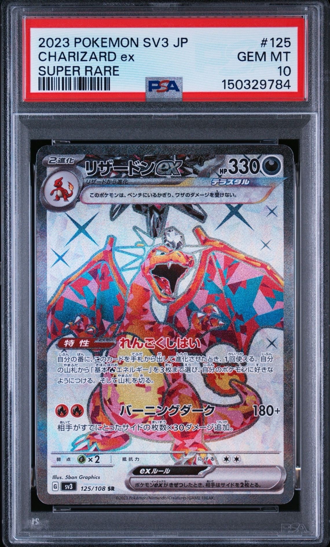 リザードンex SR[SV3 125/108](拡張パック「黒炎の支配者」)の新品
