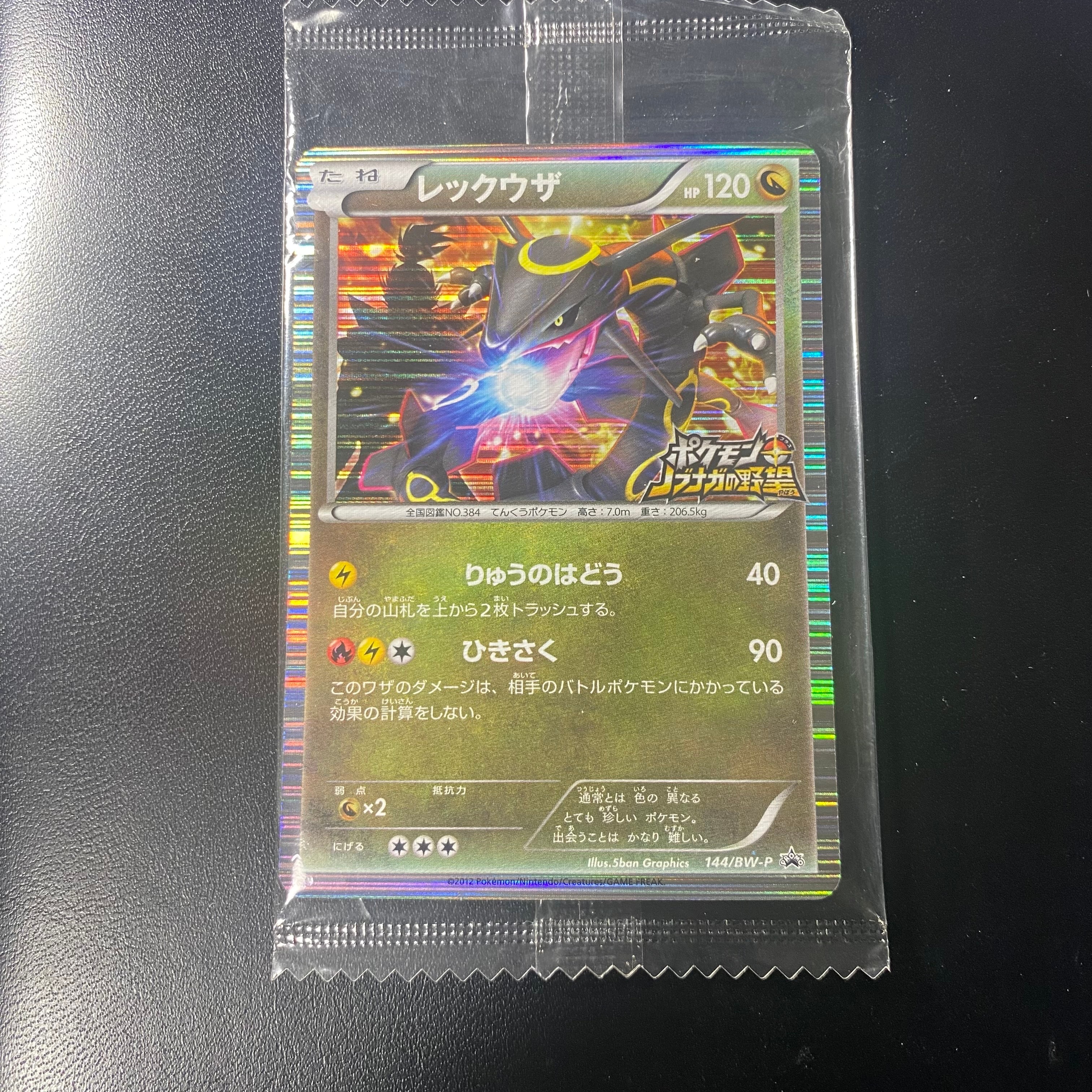 レックウザ P [BW-P 144/BW-P](プロモーションカード「ポケモン + ノブナガの野望 初回限定特典」)