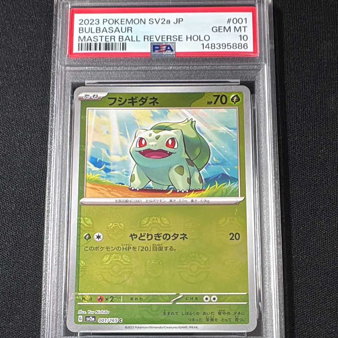フシギダネ C: マスターボールミラー[SV2a 001/165](強化拡張パック「ポケモンカード151」)