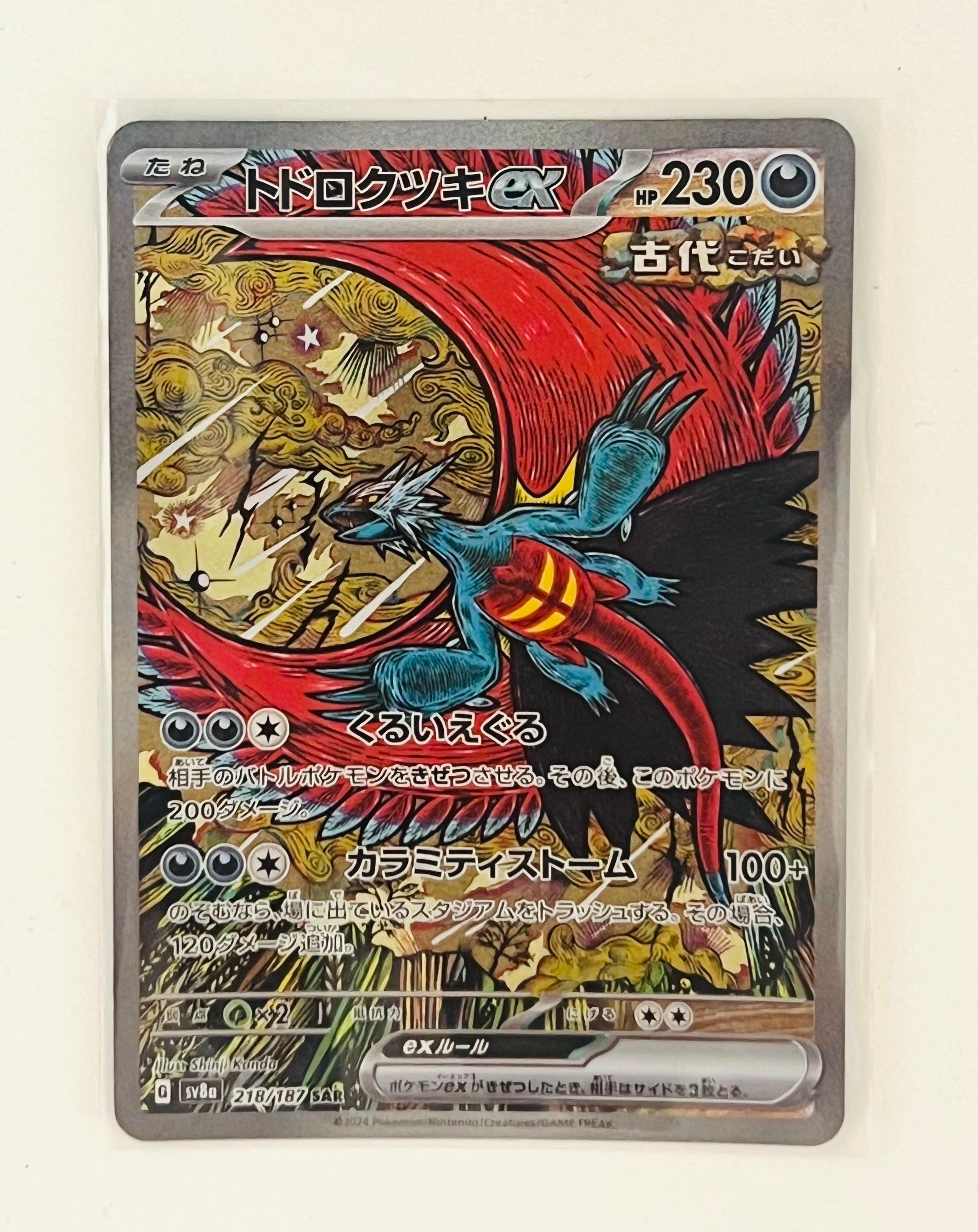 トドロクツキex SAR [SV8a 218/187](ハイクラスパック「テラスタルフェスex」)