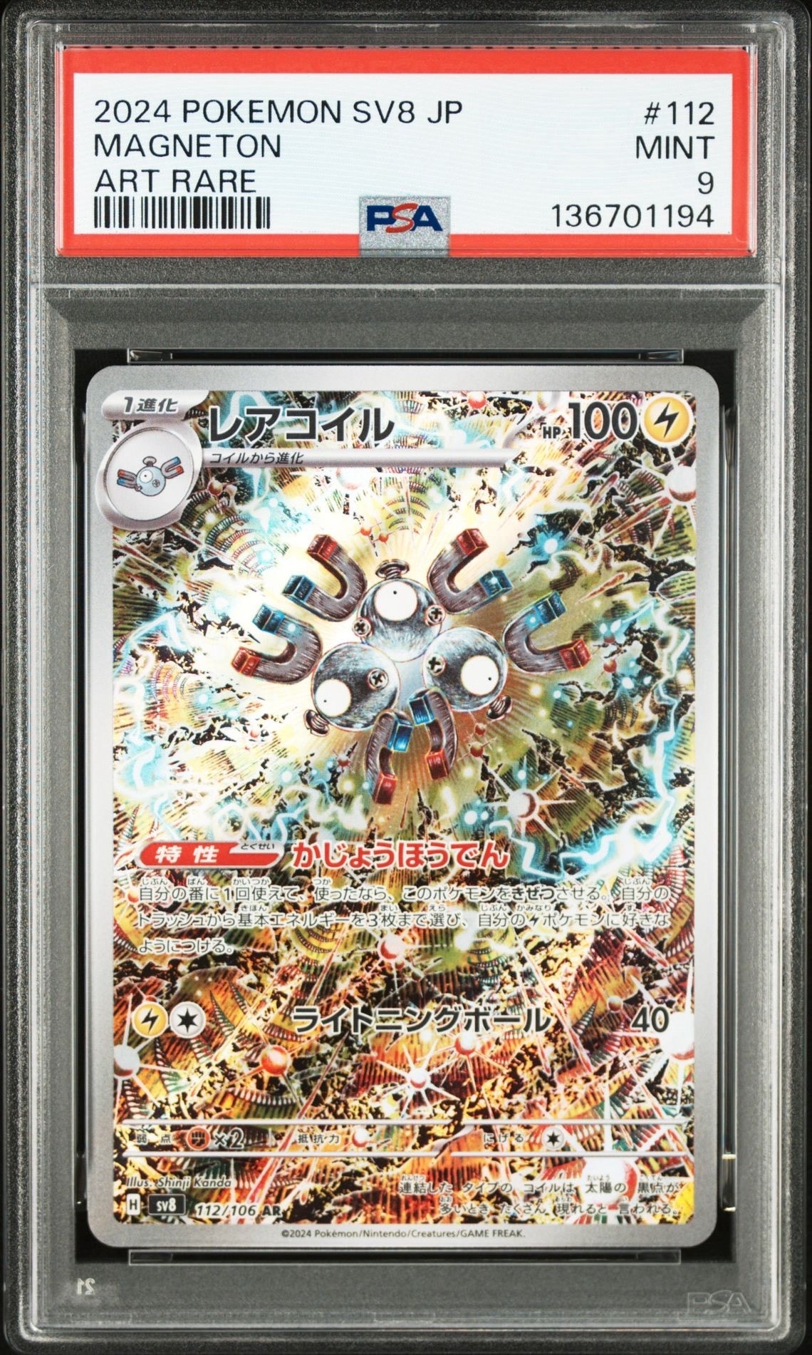 レアコイル AR [SV8 112/106](拡張パック「超電ブレイカー」)