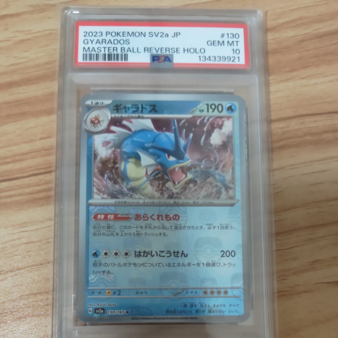 ギャラドス R: マスターボールミラー[SV2a 130/165](強化拡張パック「ポケモンカード151」)