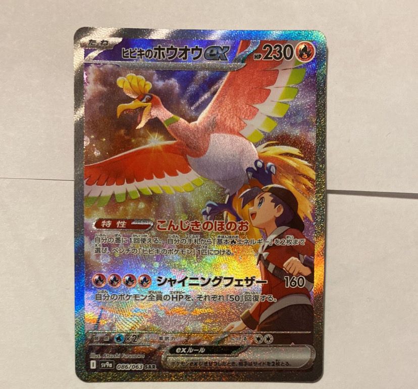 ヒビキのホウオウex SAR [SV9a 086/063](強化拡張パック「熱風のアリーナ」)