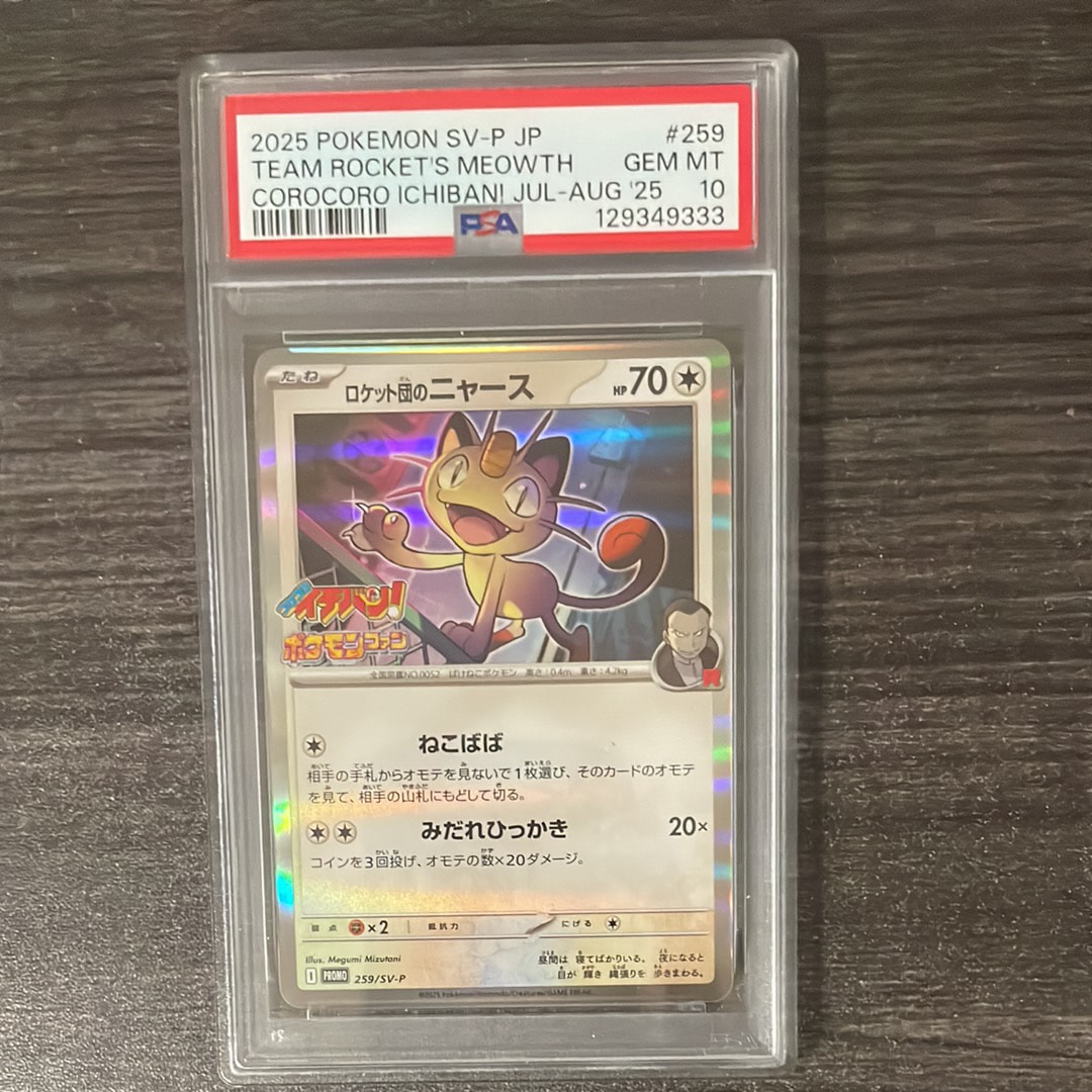 ロケット団のニャース P [SV-P 259](プロモーションカード「コロコロイチバン2025年7・8月号 付録」)