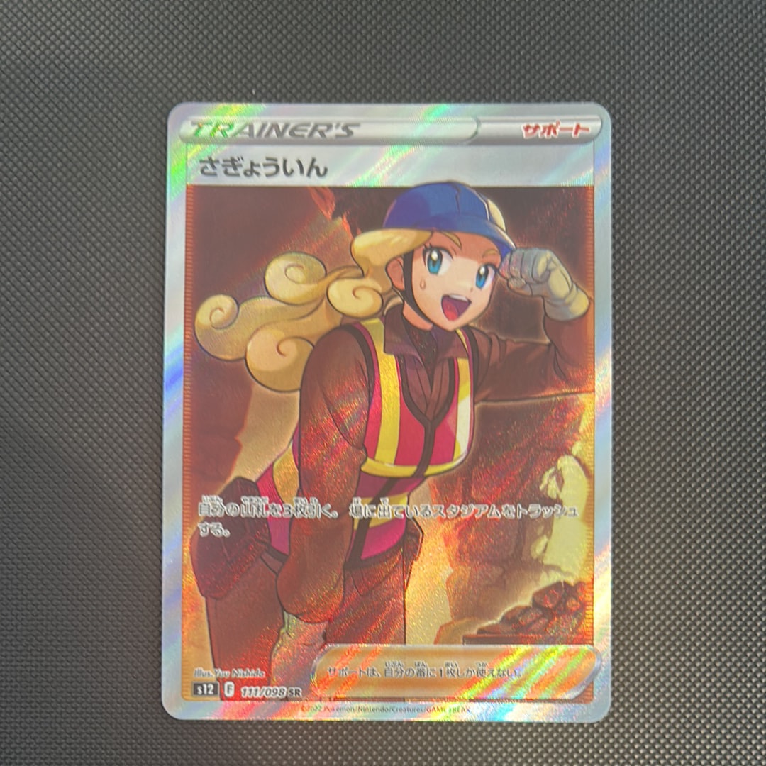 PSA10】さぎょういん SR[s12 111/098](拡張パック「パラダイムトリガー