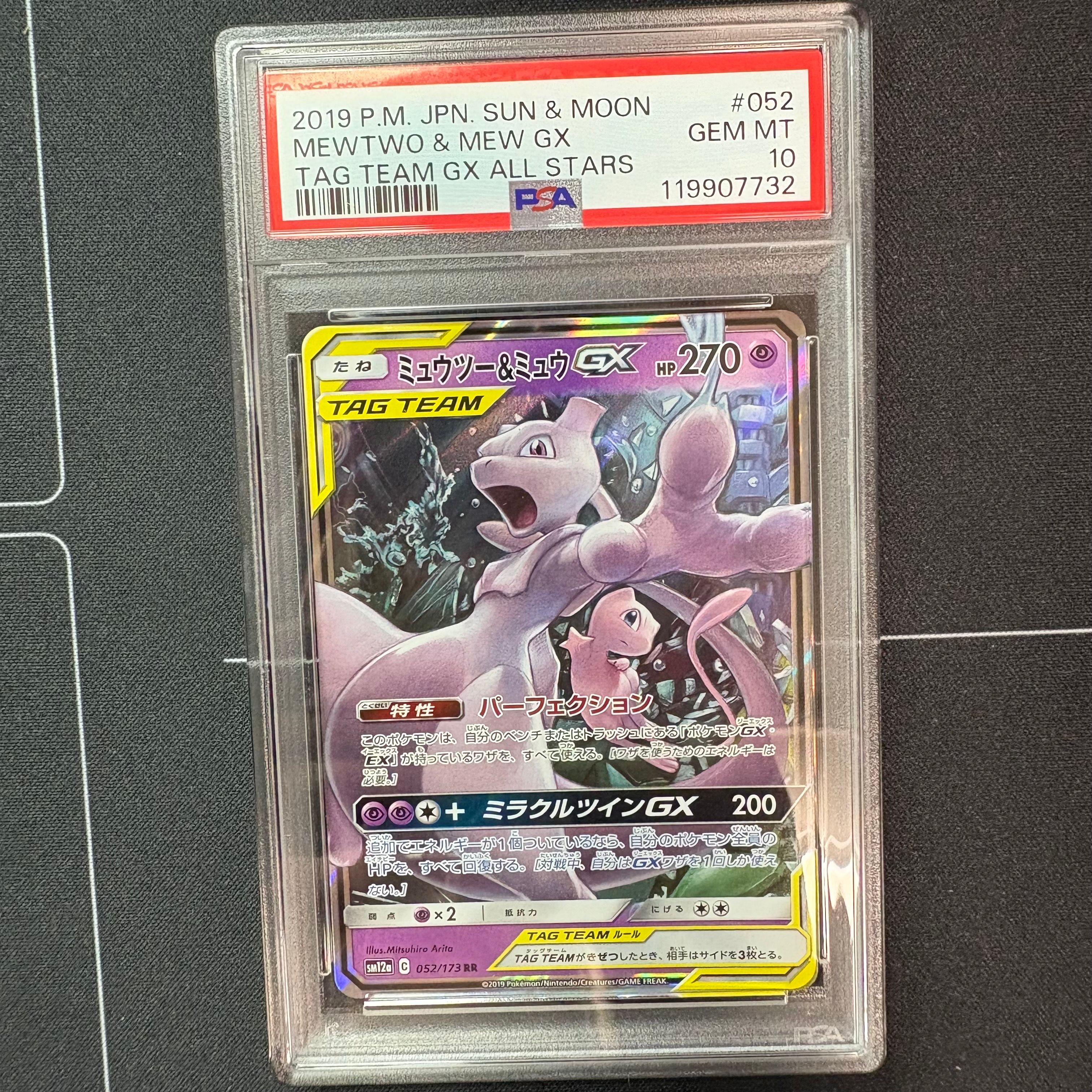ミュウツー&ミュウGX RR [SM12a 052/173](ハイクラスパック「TAG TEAM GX タッグオールスターズ」)