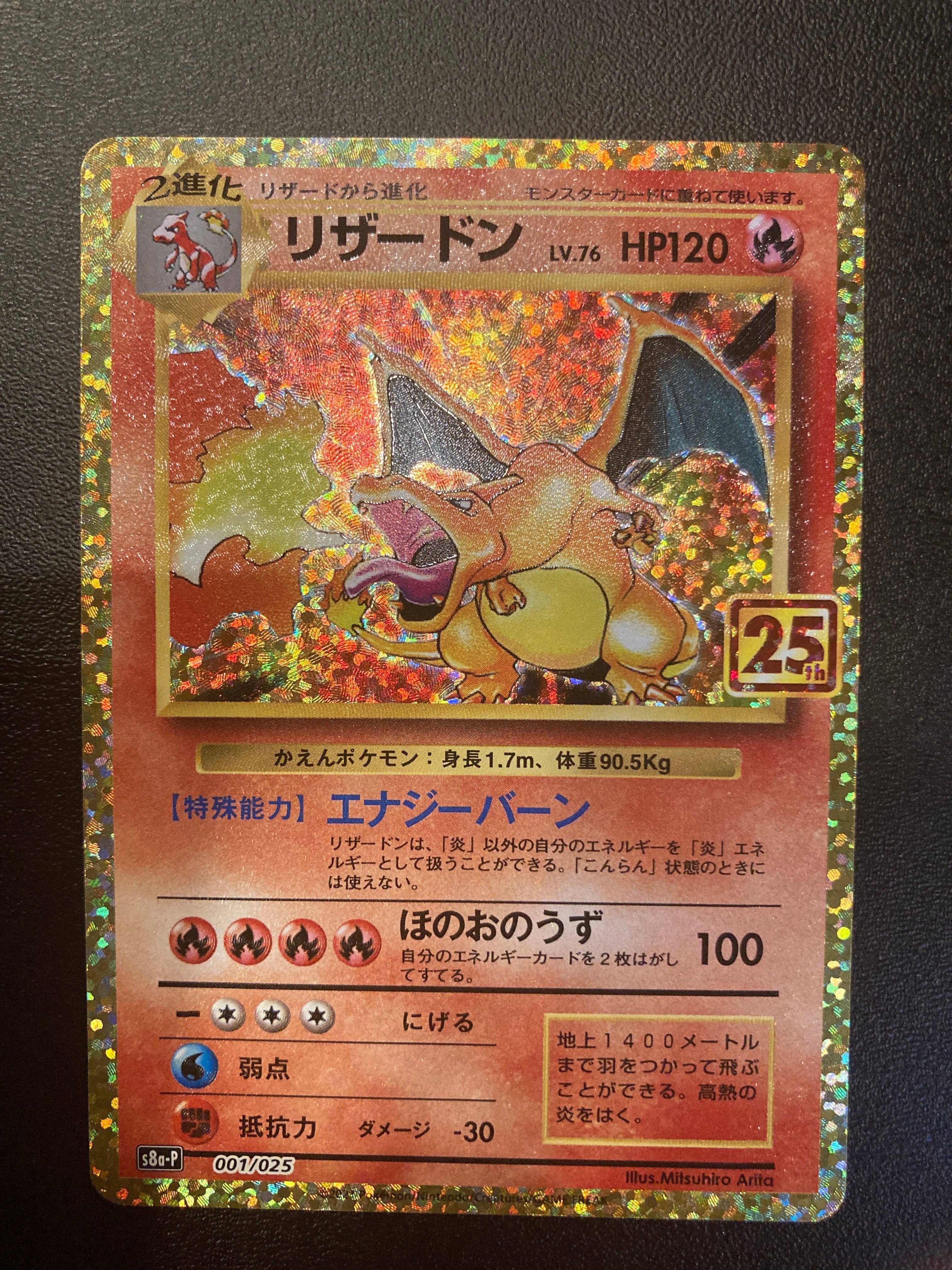 リザードン: プロモ[S8a-P 001/025](プロモカードパック 25th ANNIVERSARY edition)