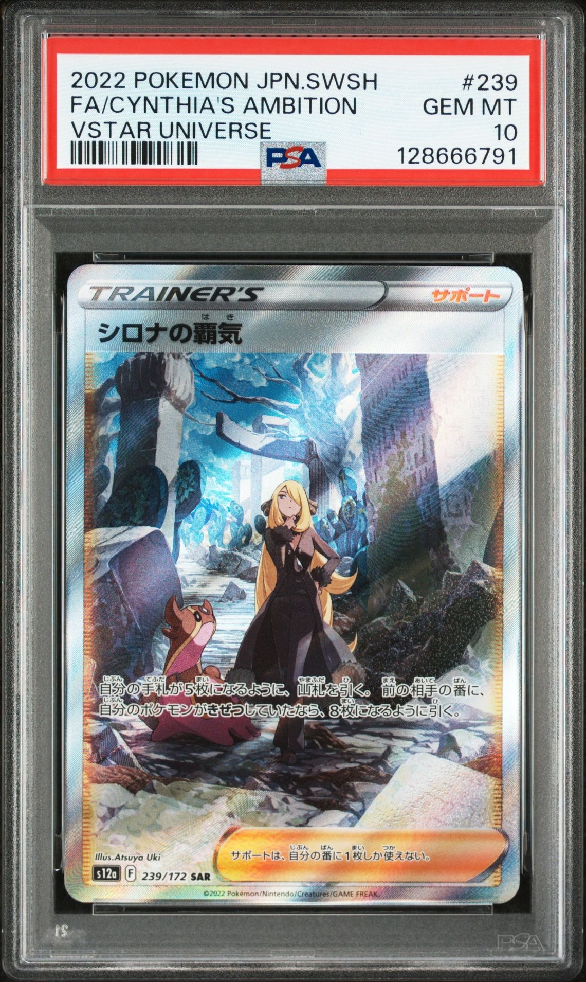 シロナの覇気 SAR[s12a 239/172](ハイクラスパック「VSTARユニバース」)