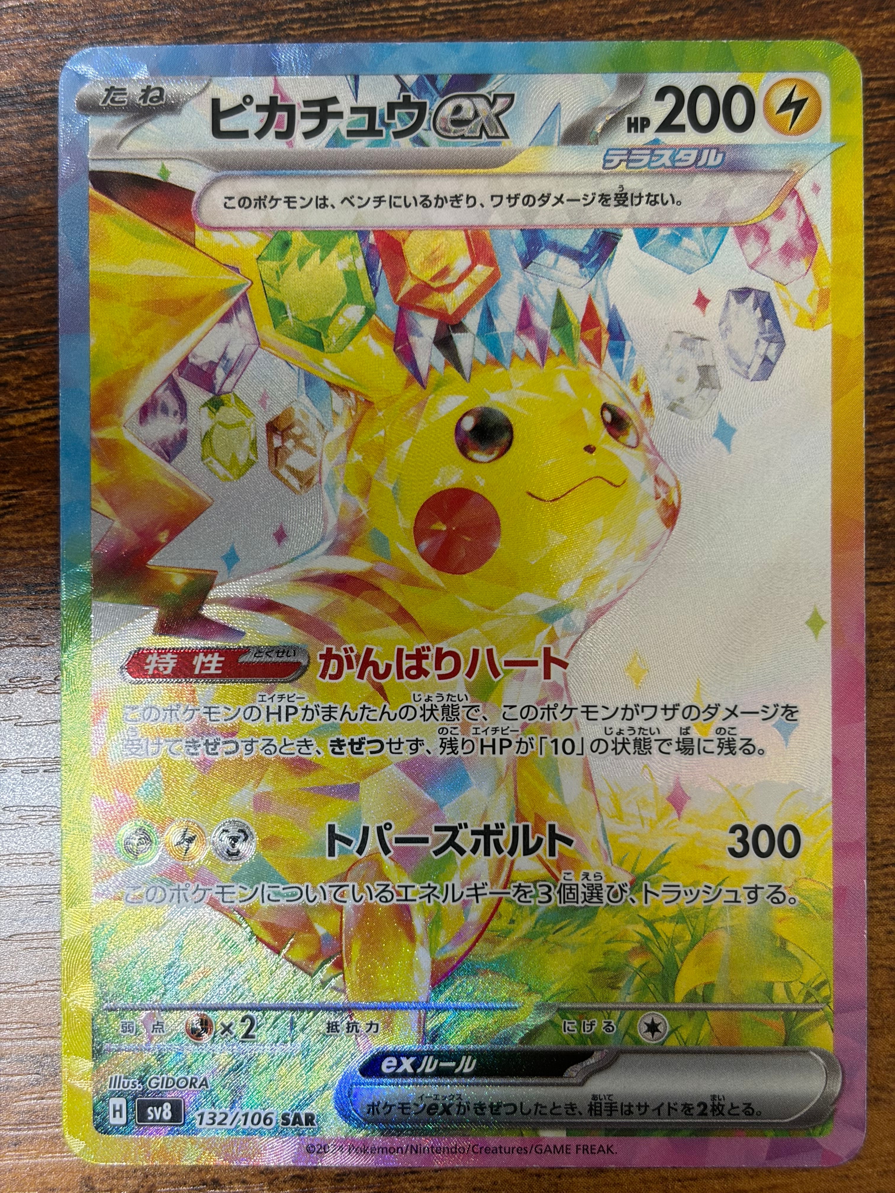 ピカチュウex SAR [SV8 132/106](拡張パック「超電ブレイカー」)