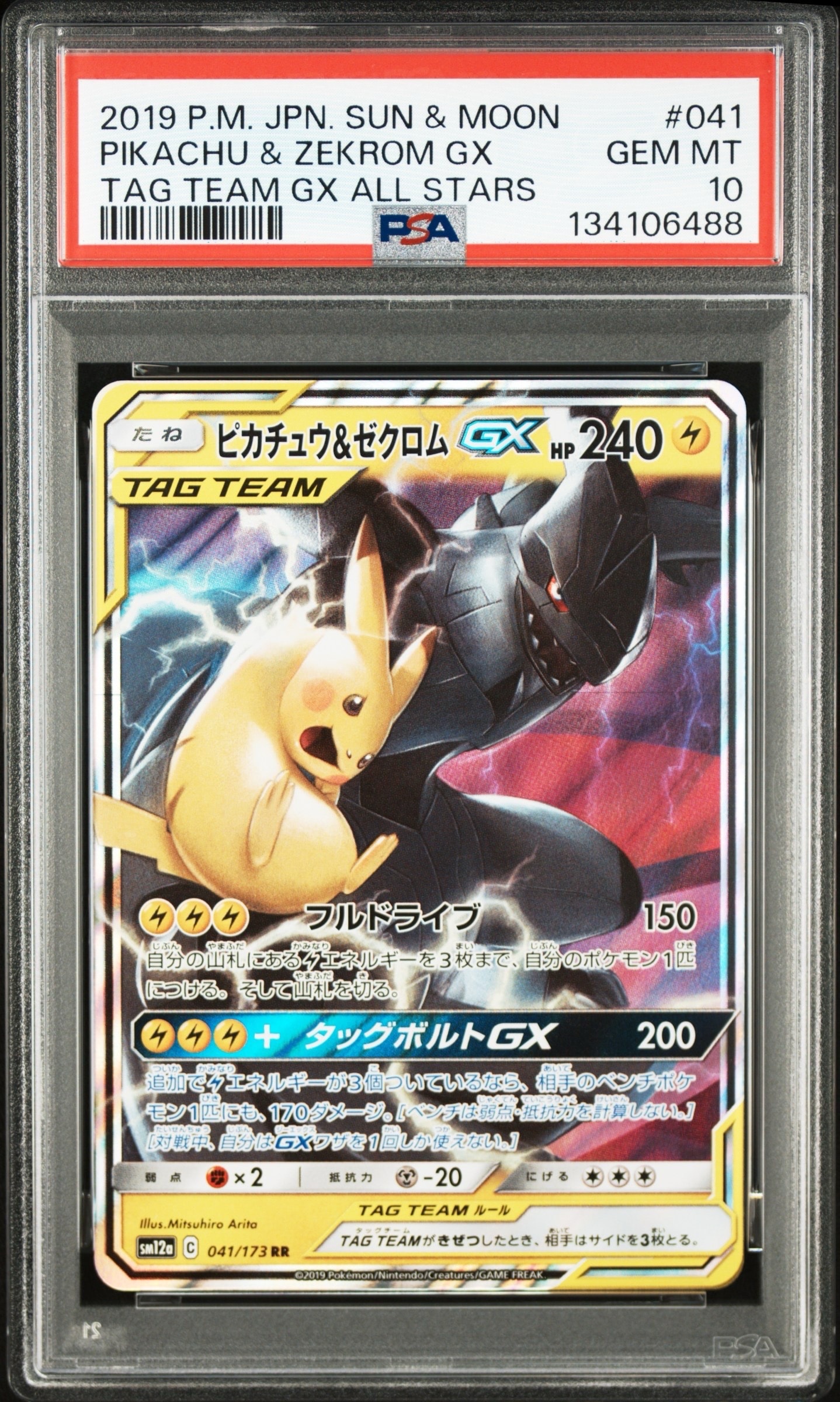 ピカチュウ&ゼクロムGX RR [SM12a 041/173](ハイクラスパック「TAG TEAM GX タッグオールスターズ」)
