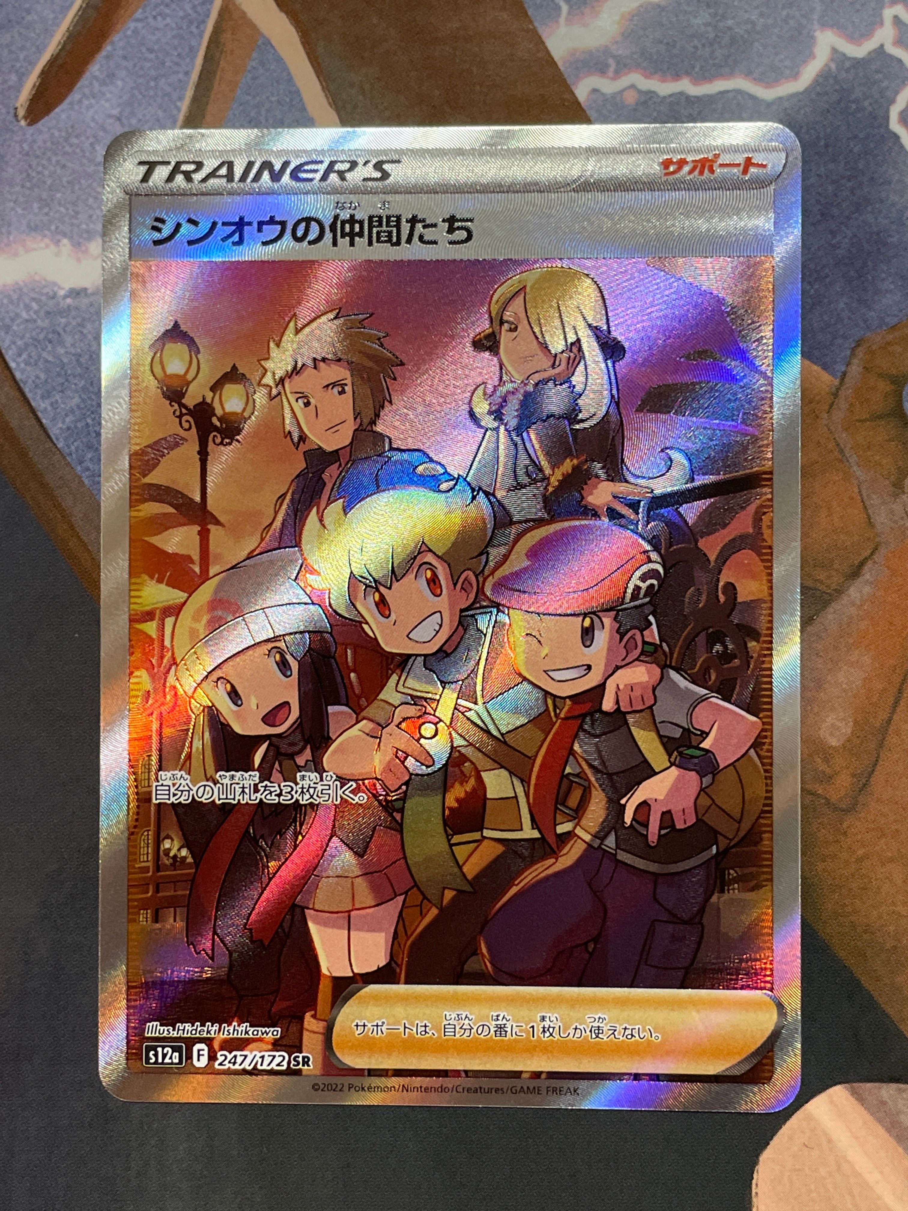 シンオウの仲間たち SR[s12a 247/172](ハイクラスパック「VSTARユニバース」)