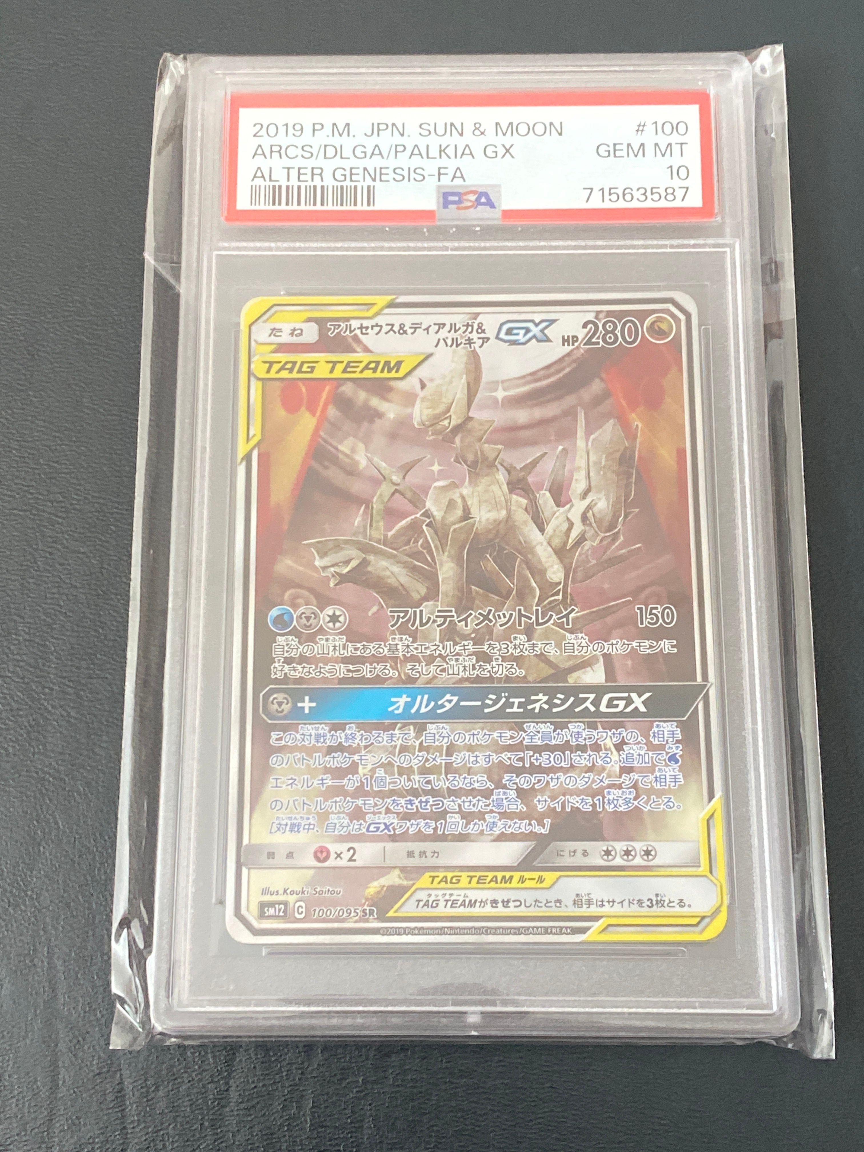 アルセウス&ディアルガ&パルキアGX SR: SA (三神) [SM12 100/095](拡張パック「オルタージェネシス」)