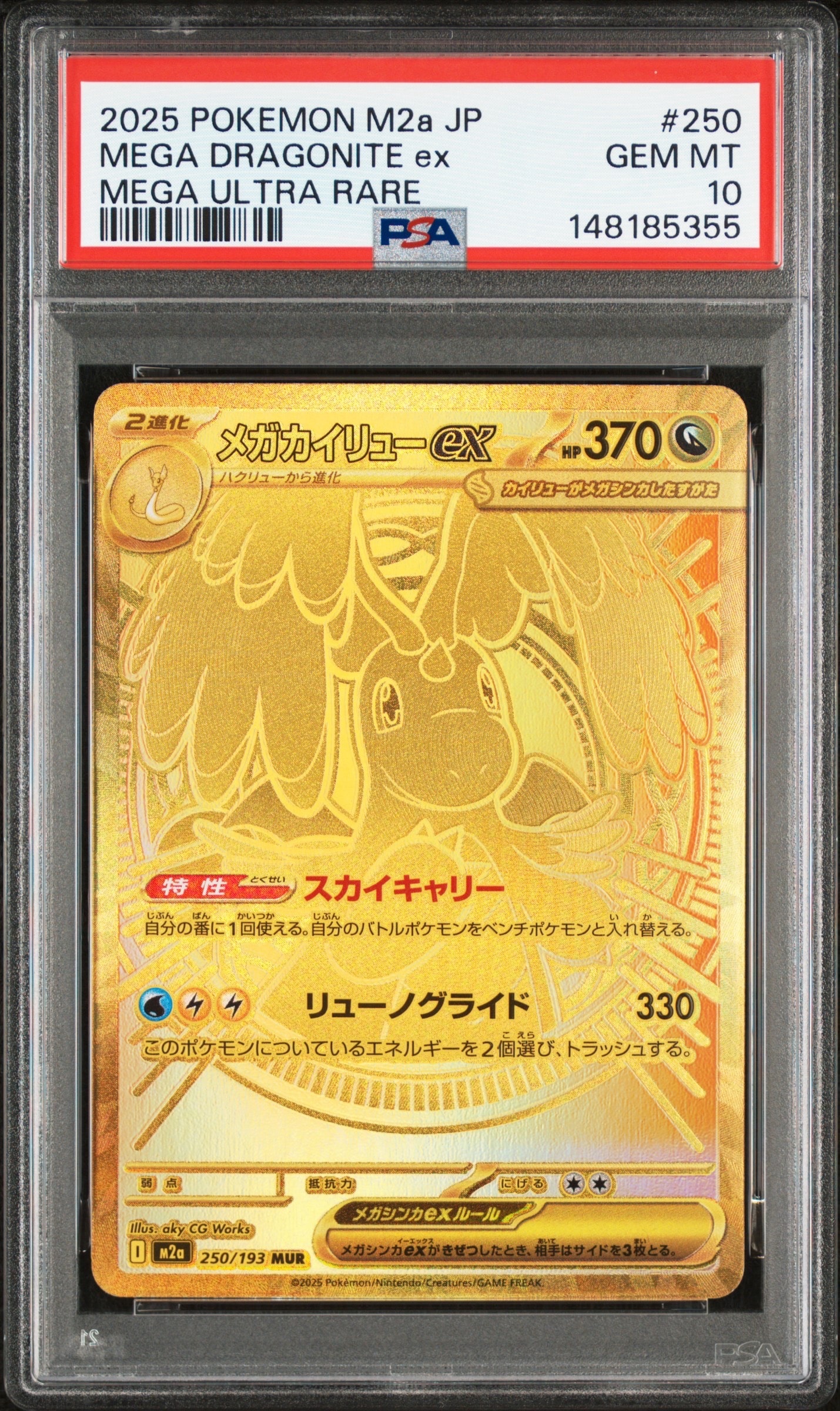 メガカイリューex MUR [M2a 250/193](ハイクラスパック「MEGAドリームex」)