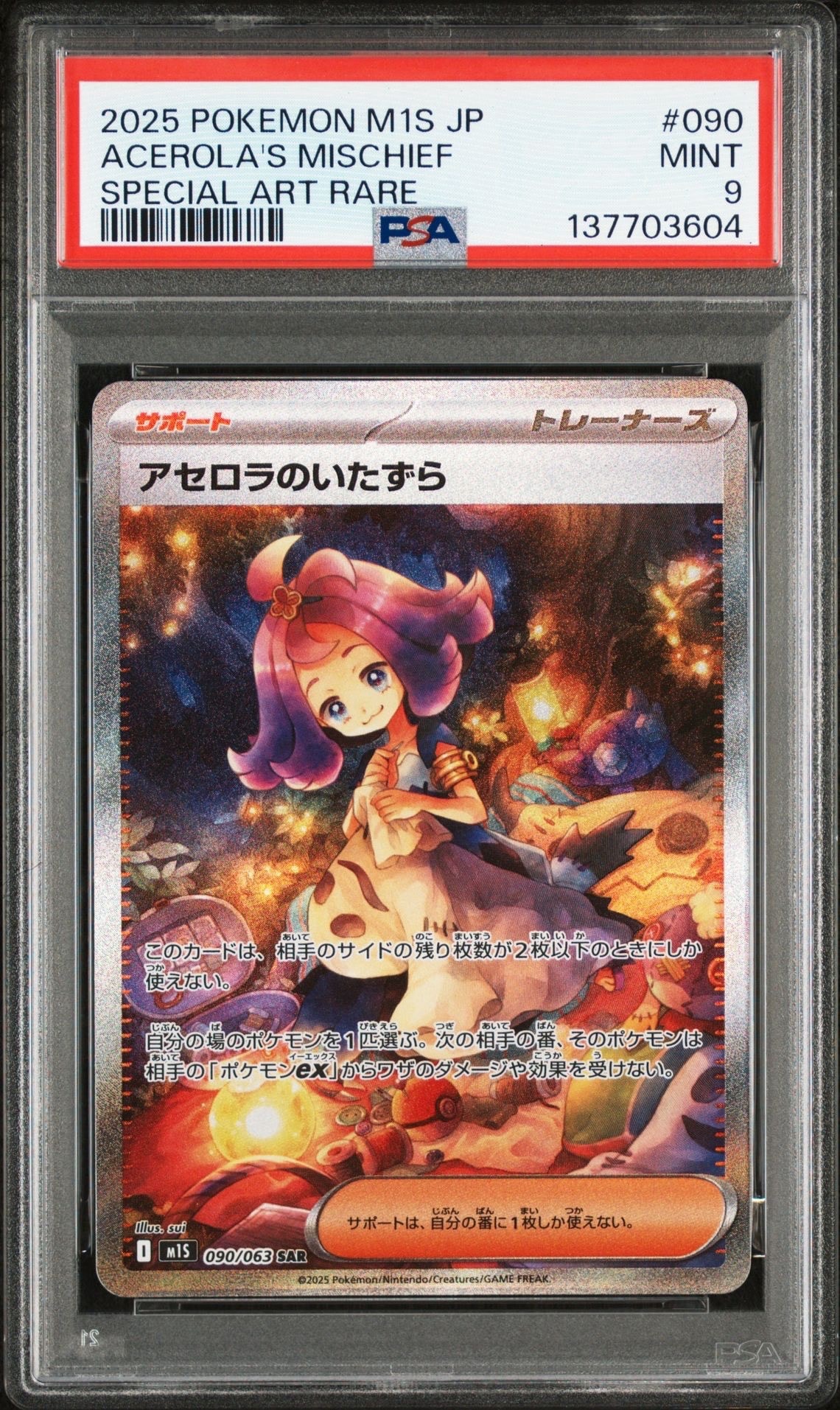 アセロラのいたずら SAR [M1S 090/063](拡張パック「メガシンフォニア」)