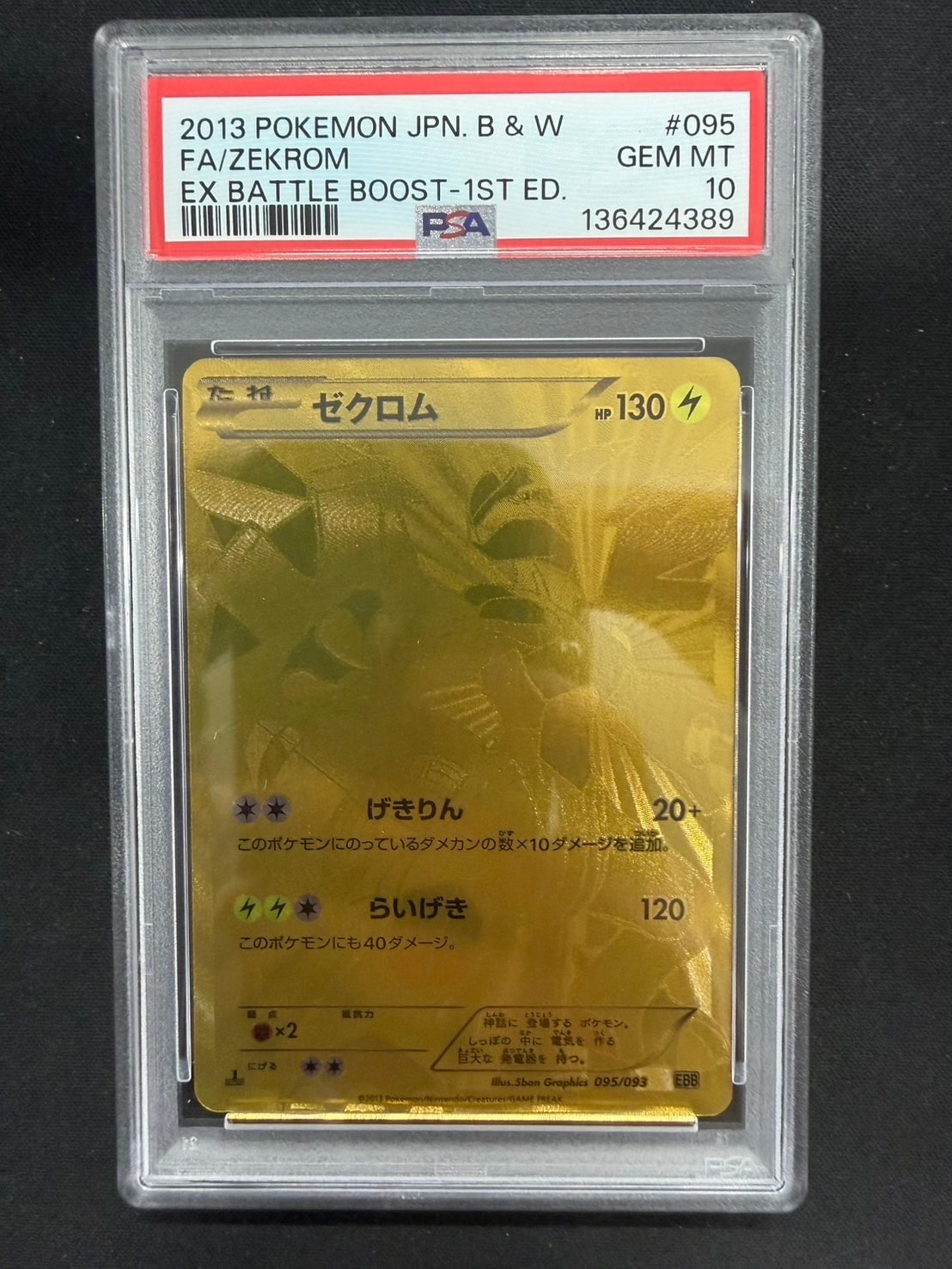 PSA8以下】ゼクロム :1ED [EBB 095/093](コンセプトパック「EXバトル