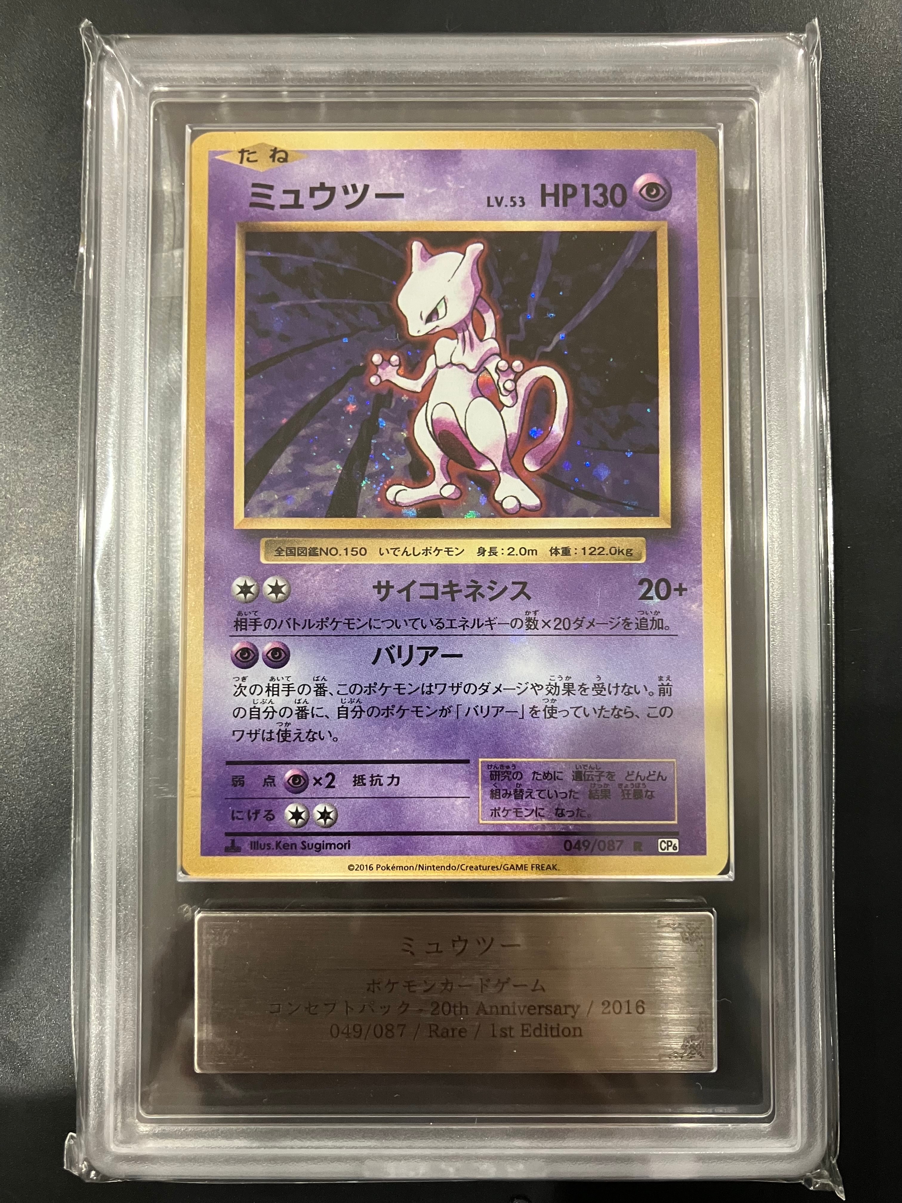 ミュウツー R :1ED [CP6 049/087](コンセプトパック管理002 PSA10】ミュウツー R :1ED [CP6 049/087](コンセプトパック
