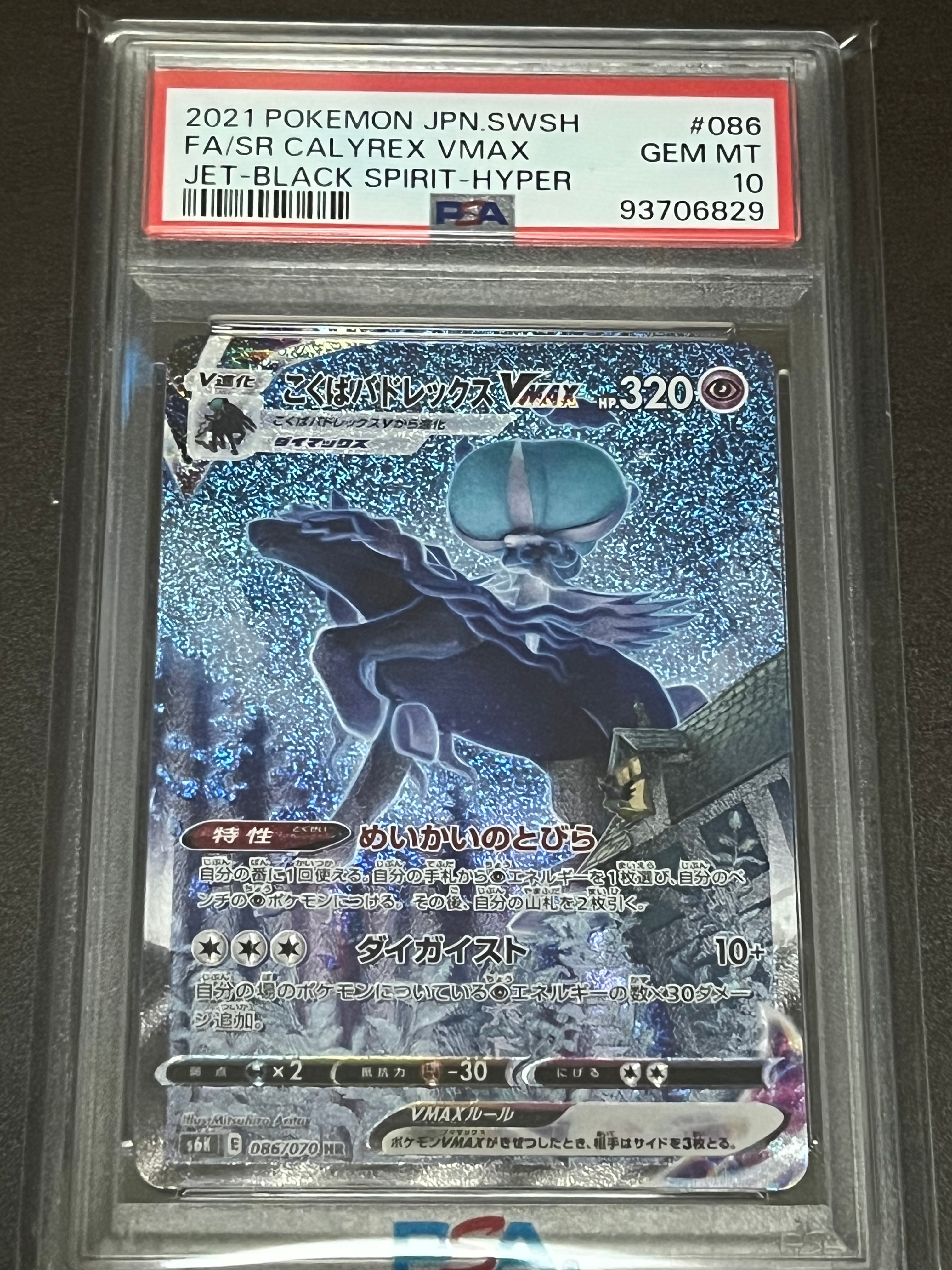 こくばバドレックスVMAX HR: SA[S6K 086/070](拡張パック「漆黒のガイスト」)