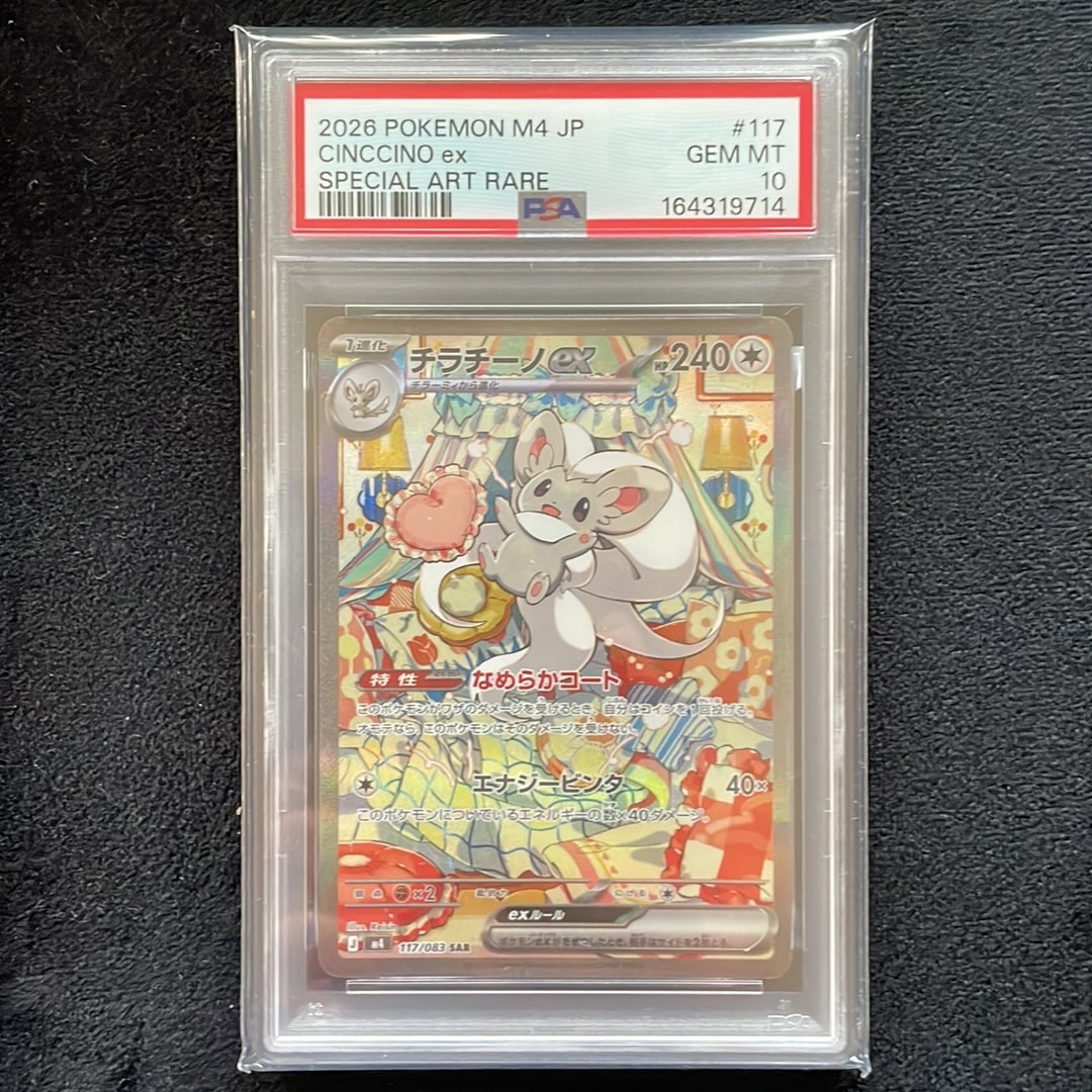 PSA10】チラチーノex SAR [M4 117/083](拡張パック「ニンジャスピナー