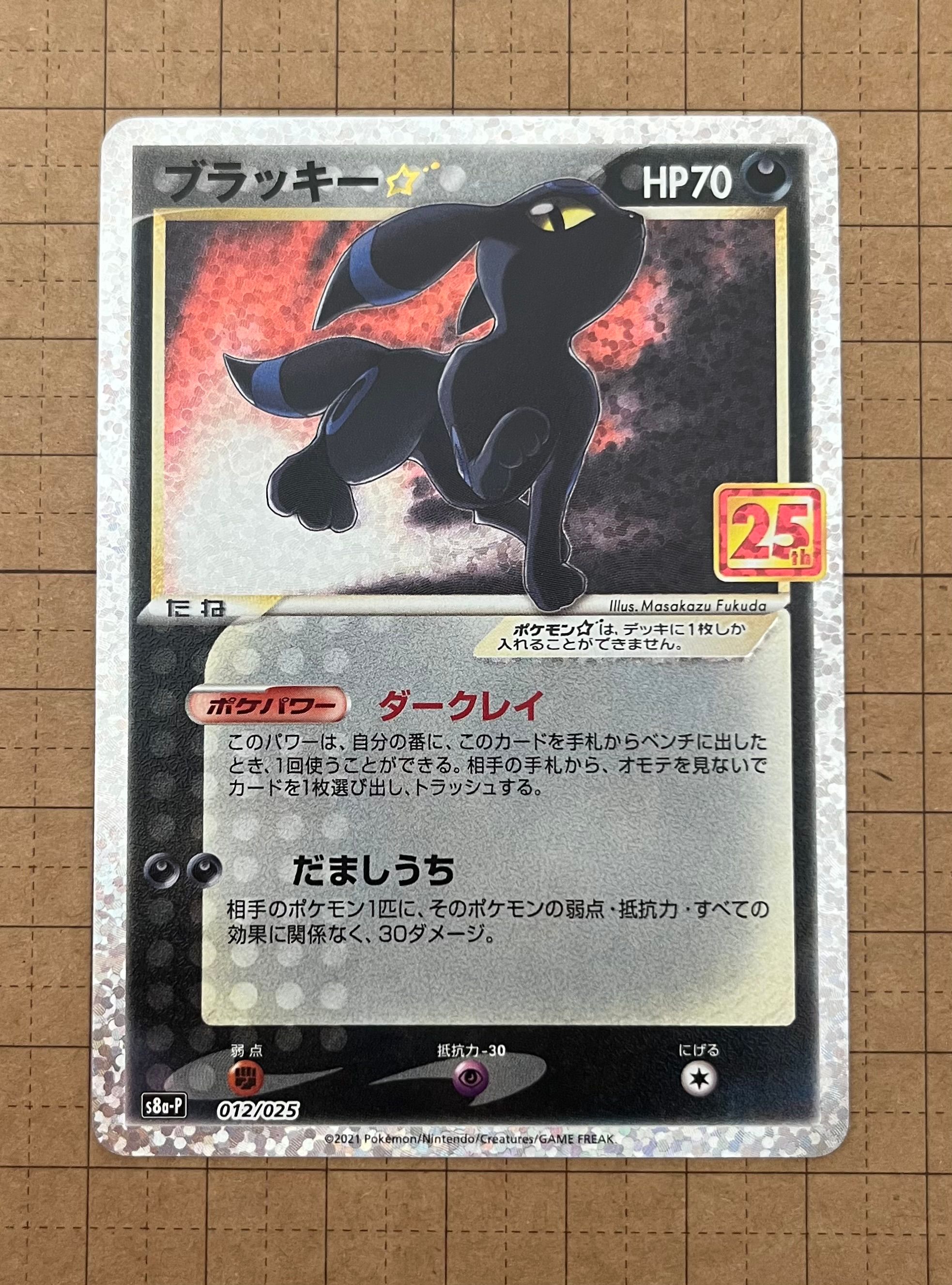 ブラッキー☆: プロモ[S8a-P 012/025](プロモカードパック 25th ANNIVERSARY edition)