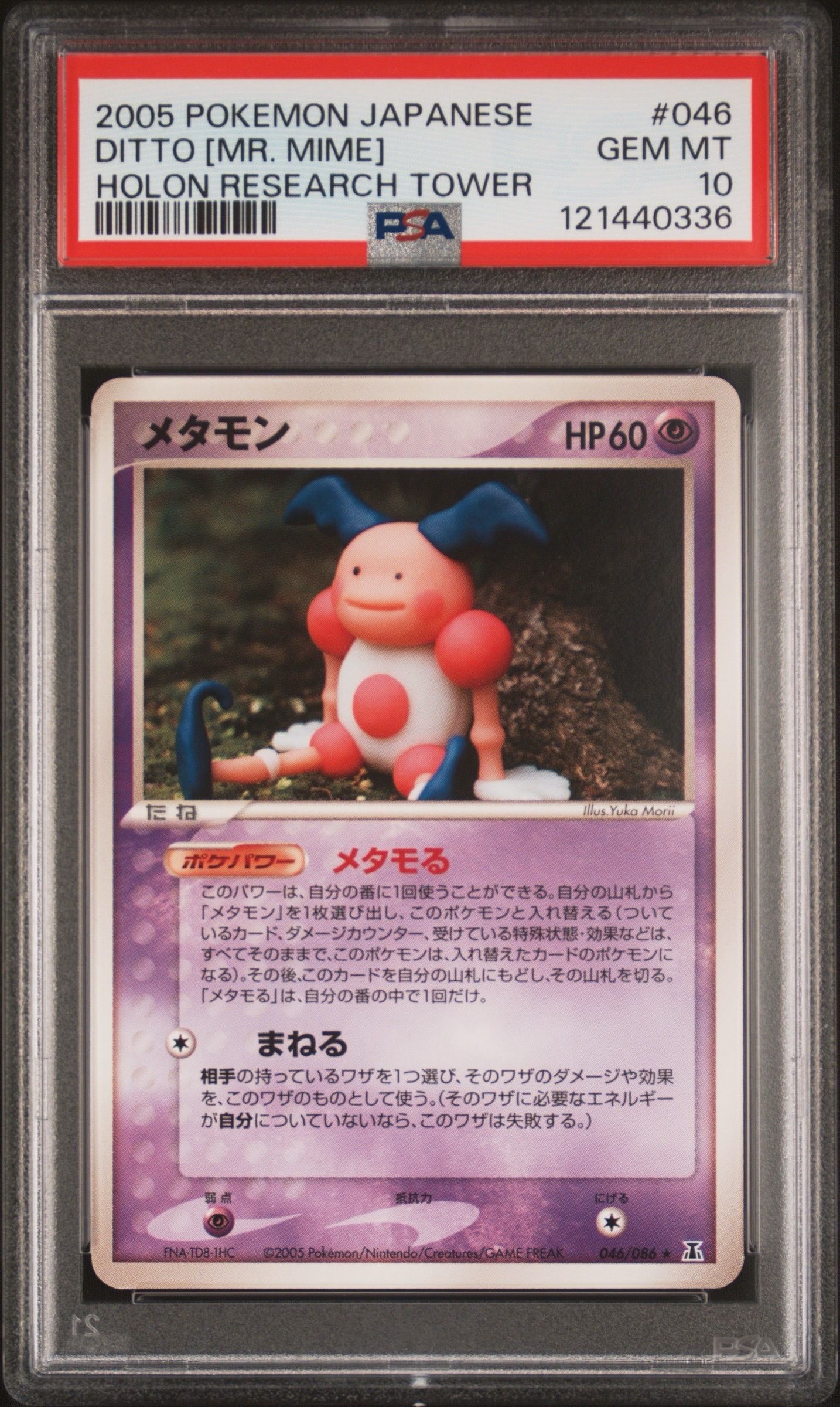メタモン ☆ [PCG6 046/086](拡張パック「ホロンの研究塔」)の新品