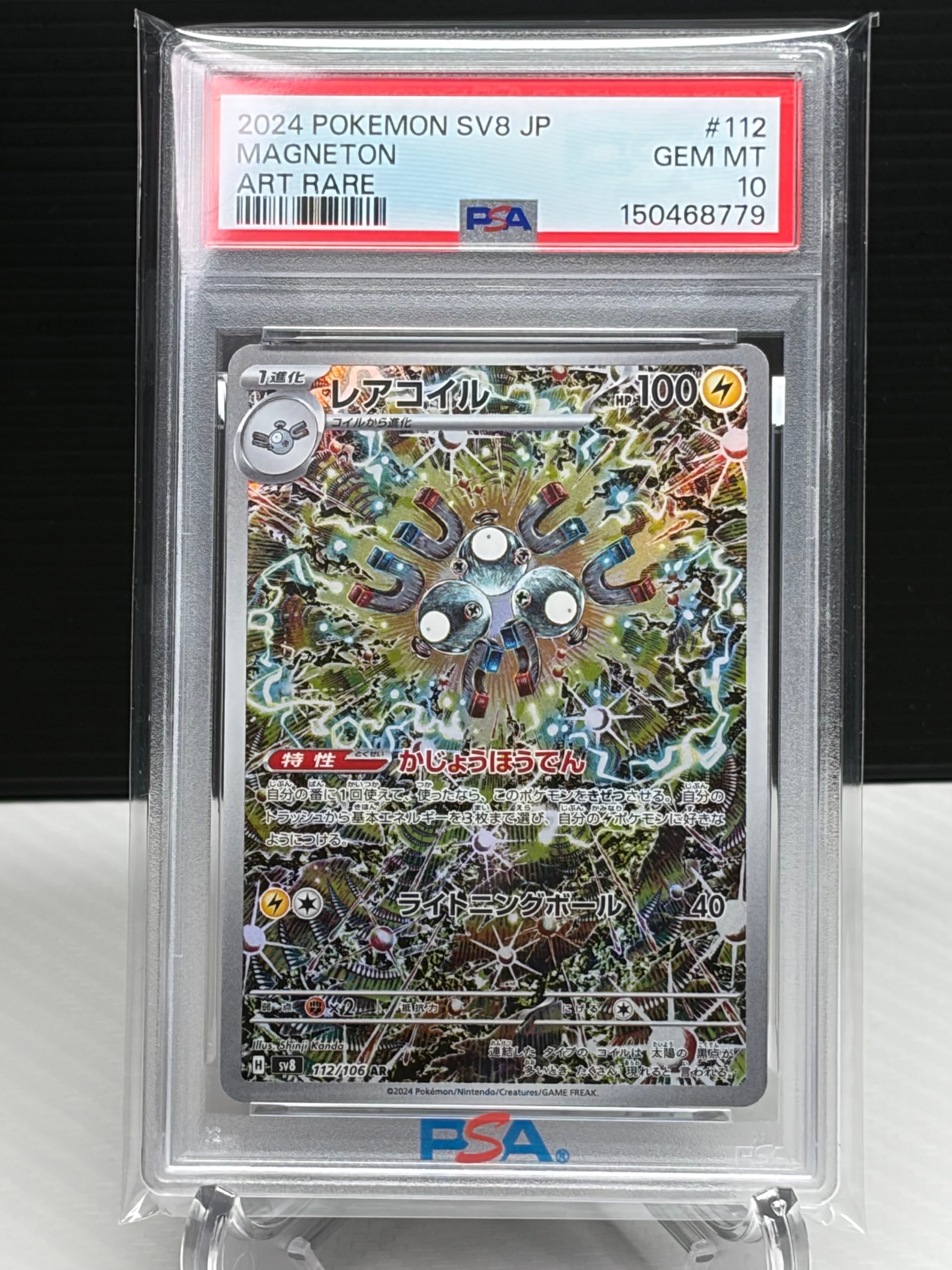 レアコイル AR [SV8 112/106](拡張パック「超電ブレイカー」)