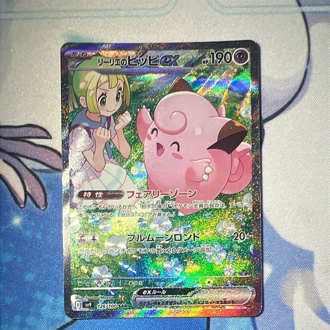 リーリエのピッピex SAR [SV9 126/100](拡張パック「バトルパートナーズ」)