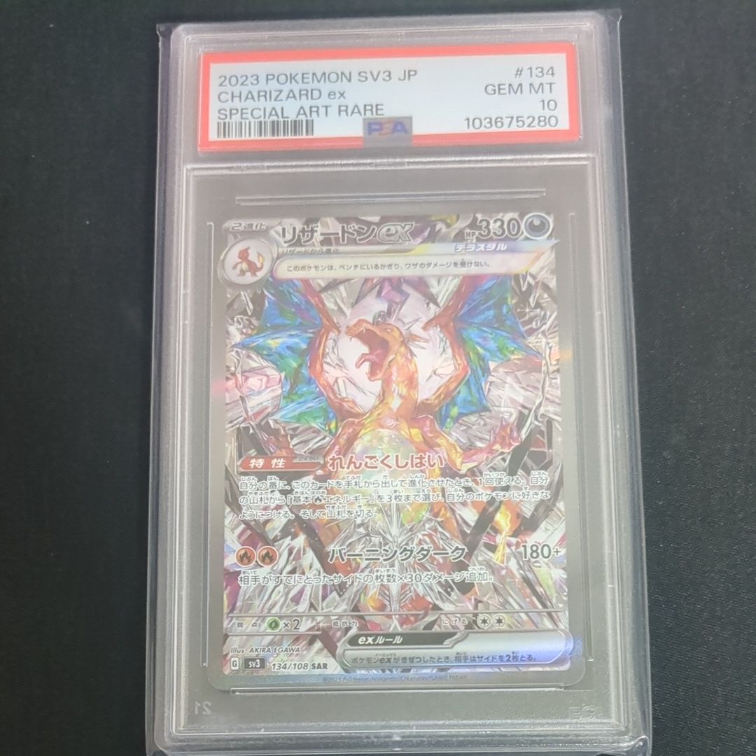 リザードンex SAR[SV3 134/108](拡張パック「黒炎の支配者」)