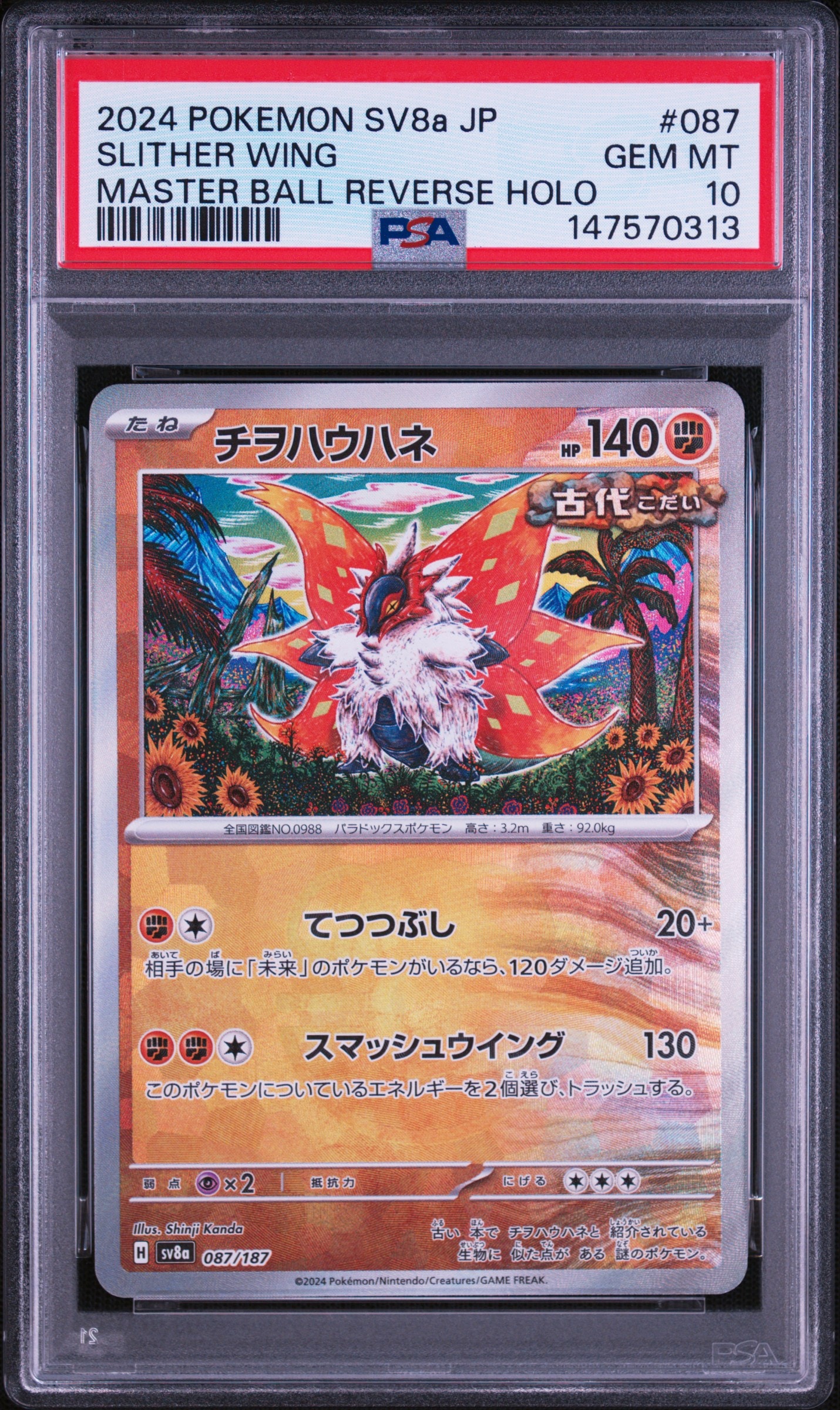 PSA10】チヲハウハネ :マスターボールミラー [SV8a 087/187](ハイ