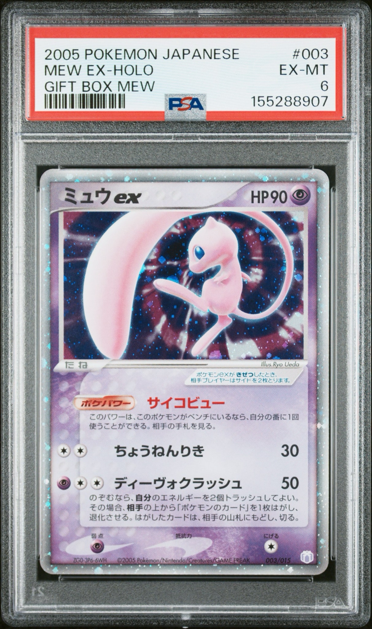 PSA8以下】ミュウex[PCG-MR 003/015](ギフトボックス ミュウ・ルカリオ