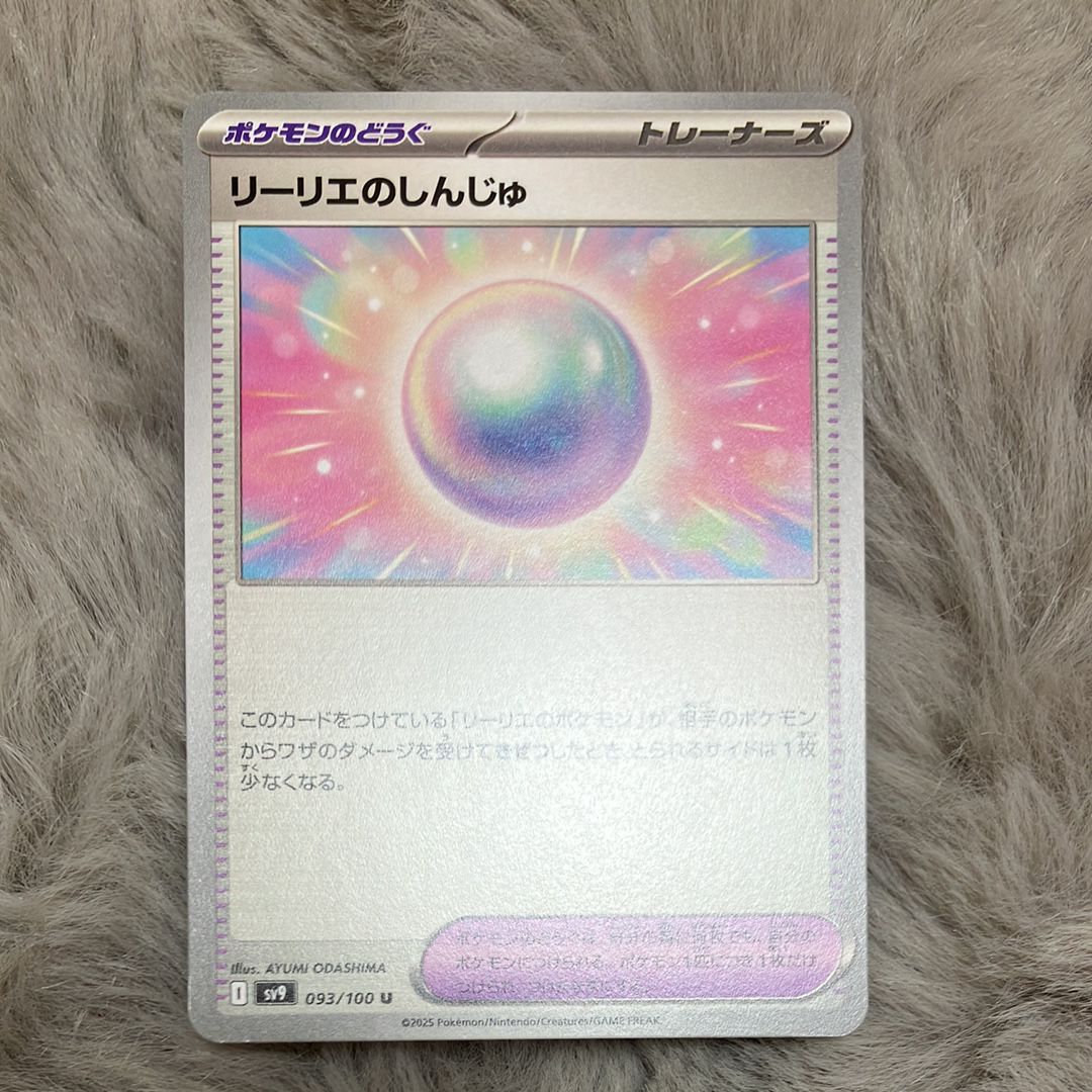 リーリエのしんじゅ U [SV9 093/100](拡張パック「バトルパートナーズ」)