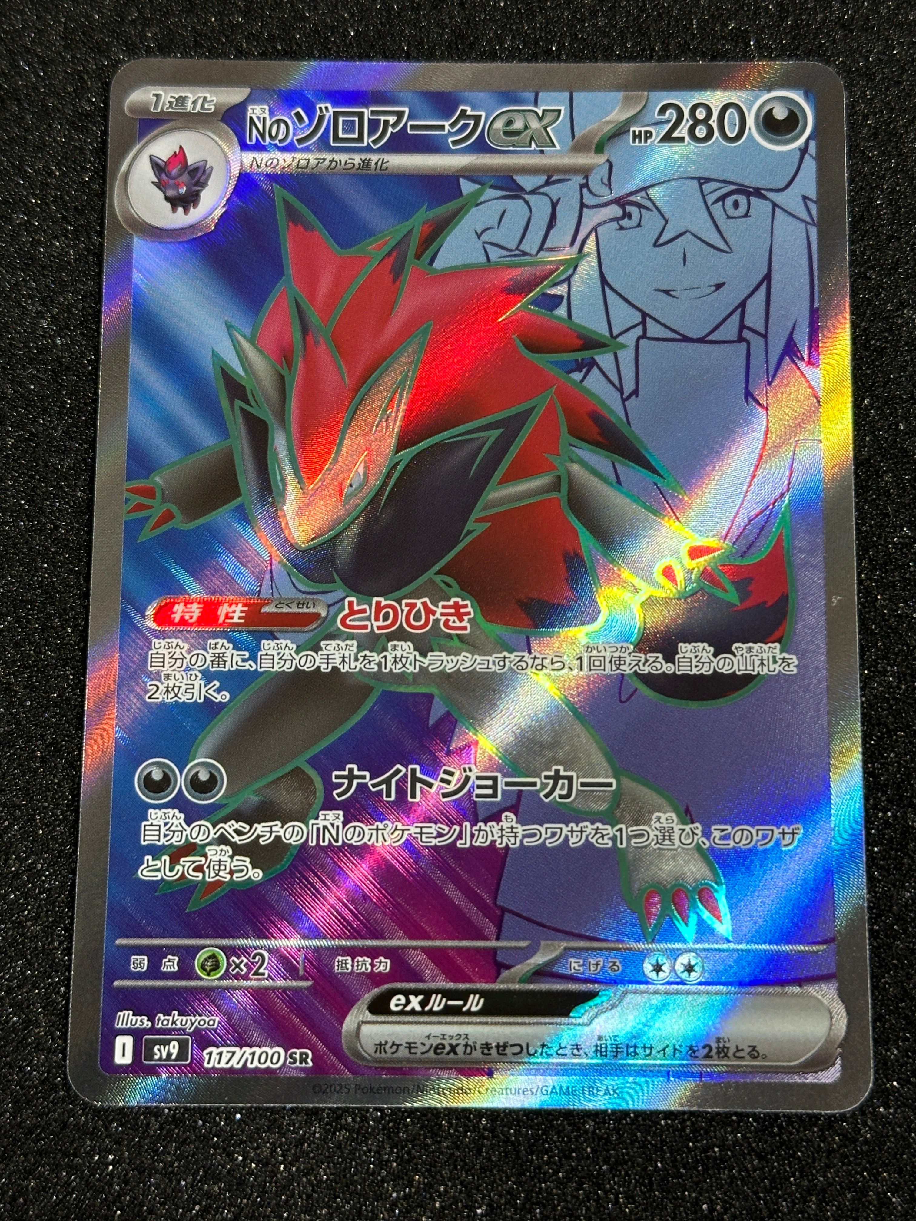 Nのゾロアークex SR [SV9 117/100](拡張パック「バトルパートナーズ」)