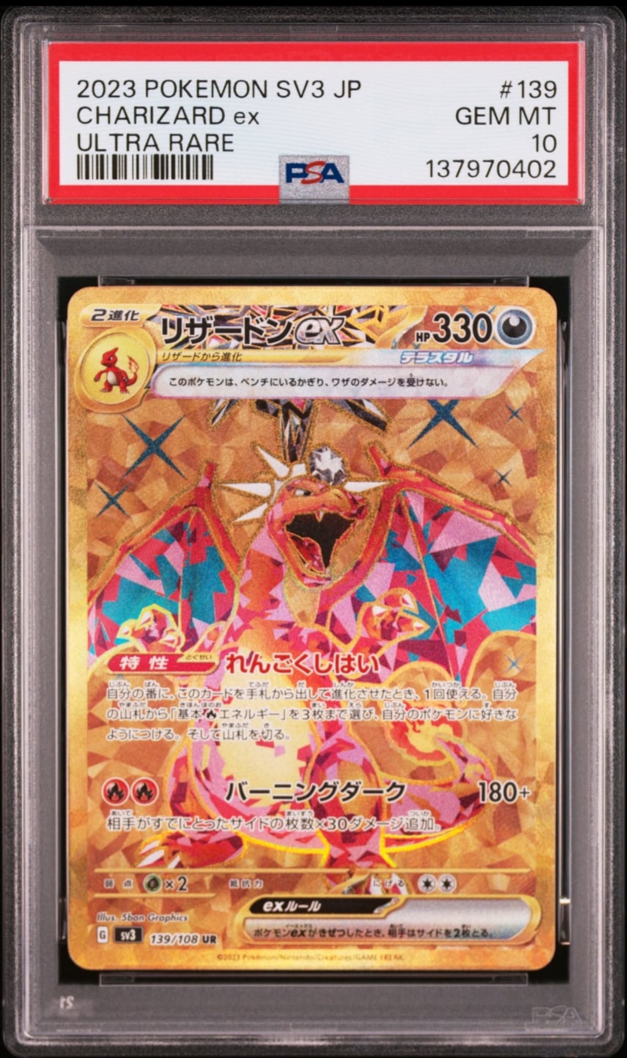 リザードンex UR[SV3 139/108](拡張パック「黒炎の支配者」)