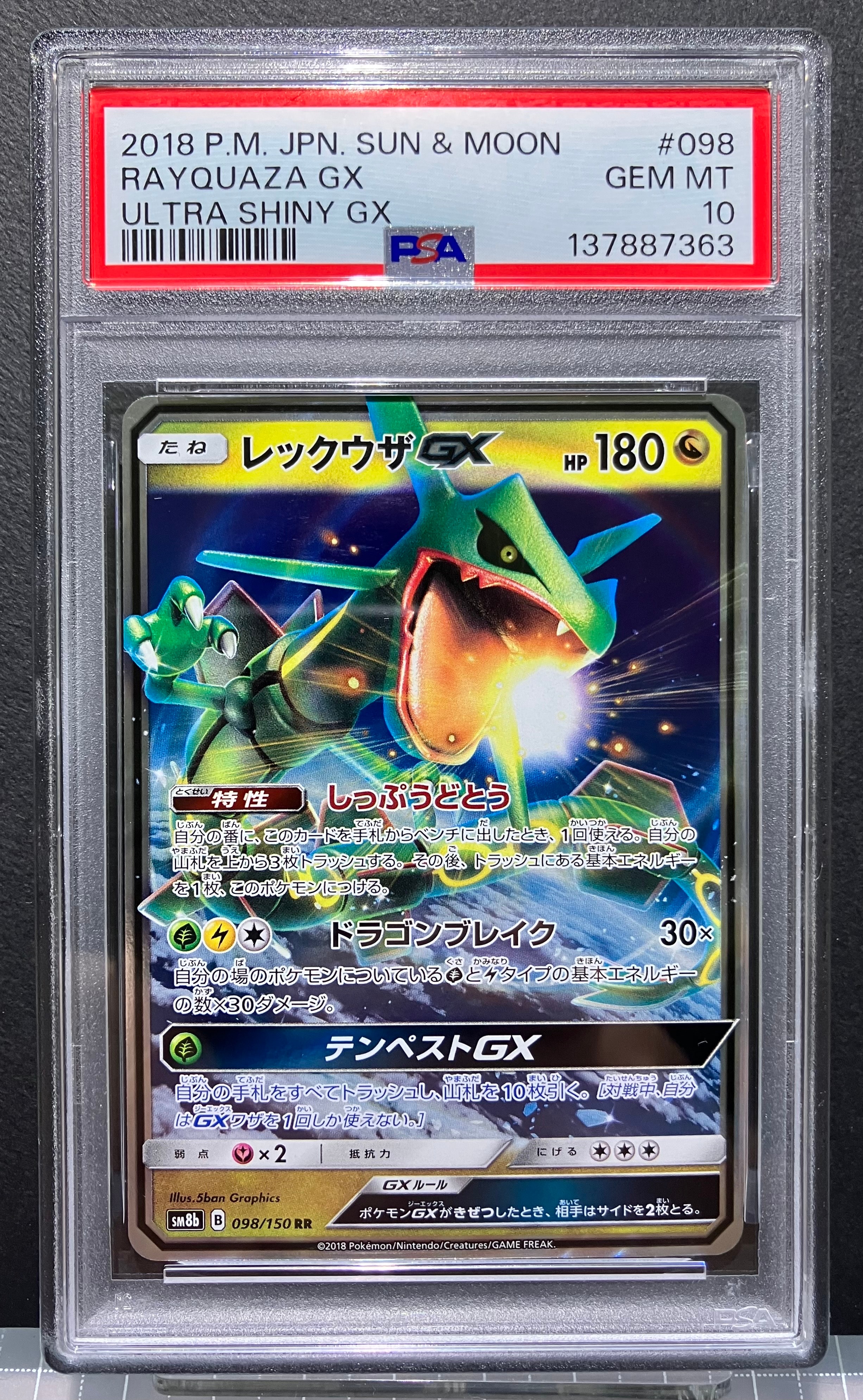 レックウザGX RR[SM8b 098/150](ハイクラスパック「GXウルトラシャイニー」)