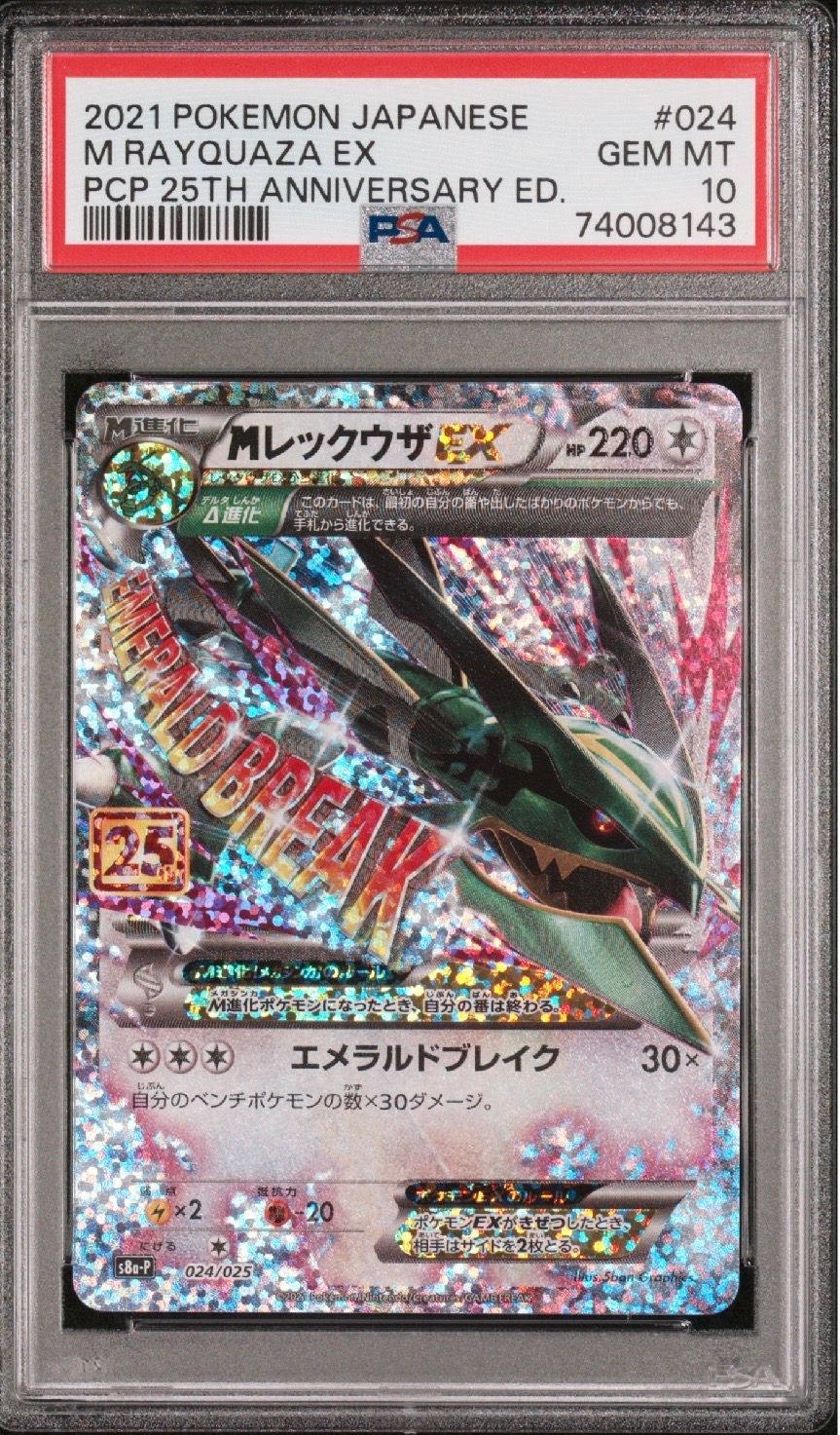 MレックウザEX: プロモ[S8a-P 024/025](プロモカードパック 25th ANNIVERSARY edition)