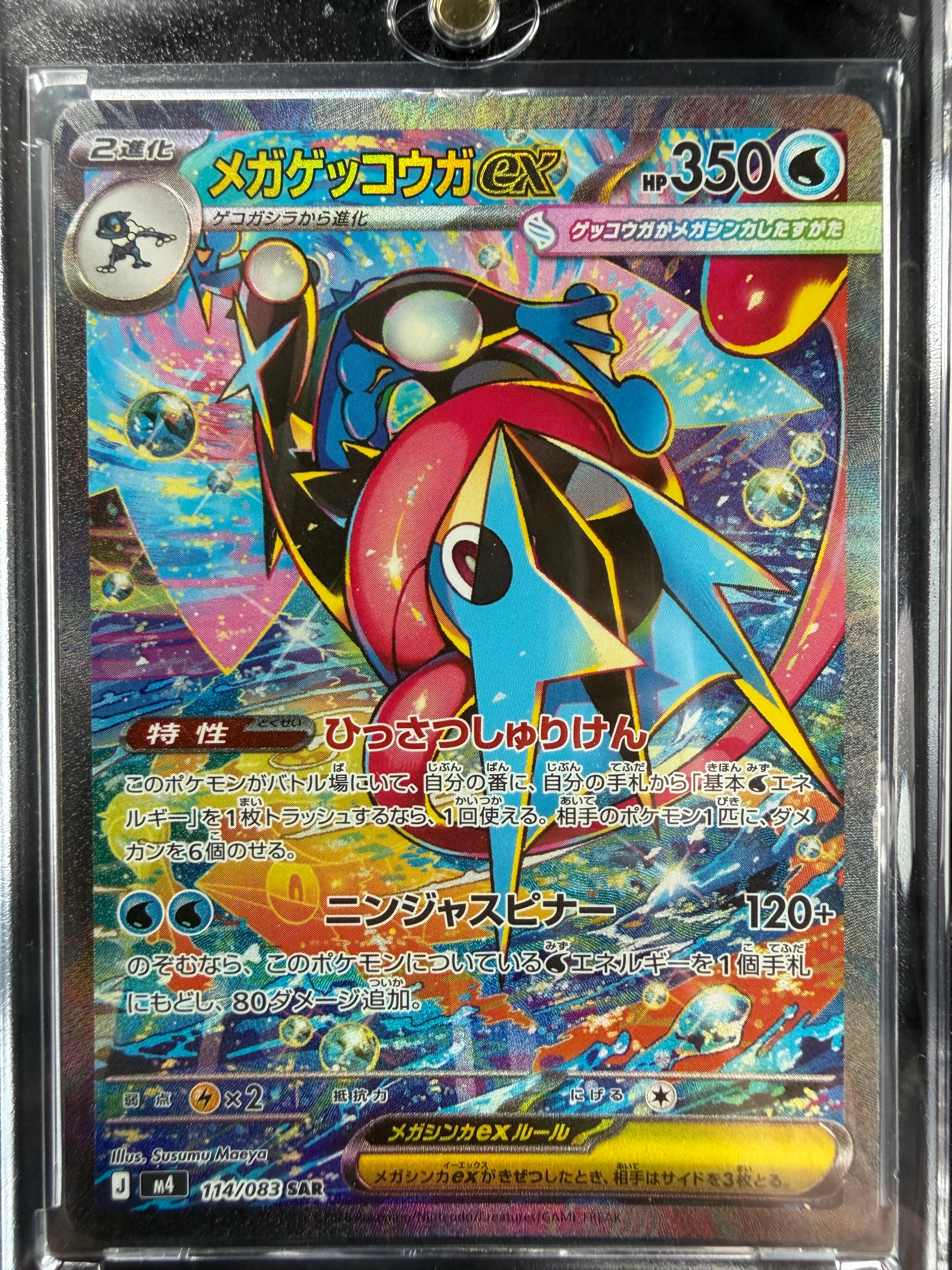 メガゲッコウガex SAR [M4 114/083](拡張パック「ニンジャスピナー」)