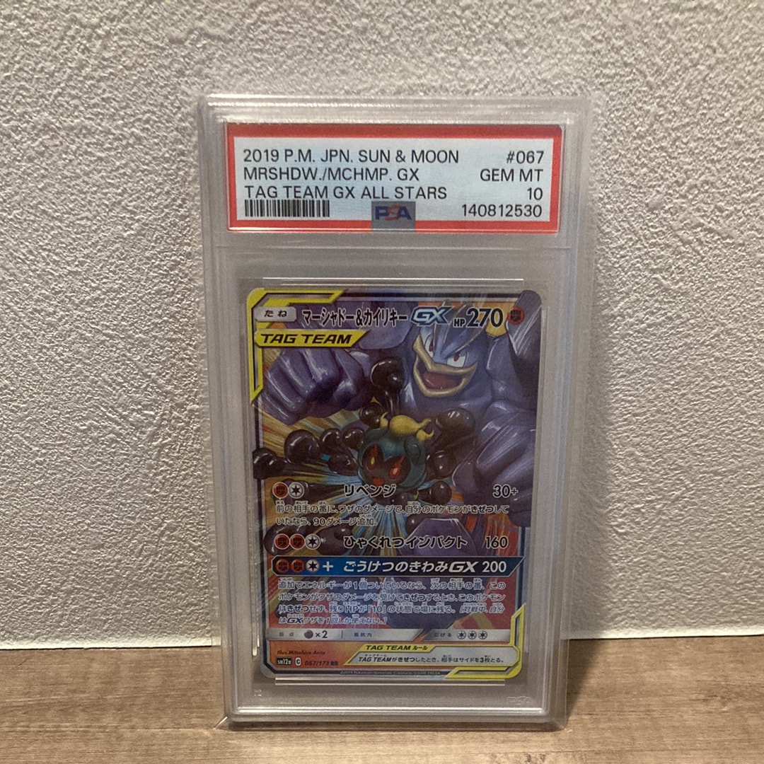 PSA10】マーシャドー&カイリキーGX RR [SM12a 067/173](ハイクラス