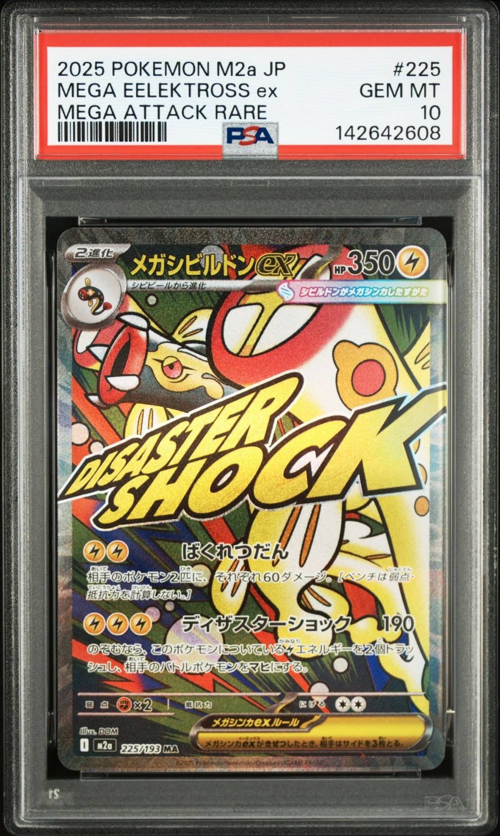 メガシビルドンex MA [M2a 225/193](ハイクラスパック「MEGAドリームex」)