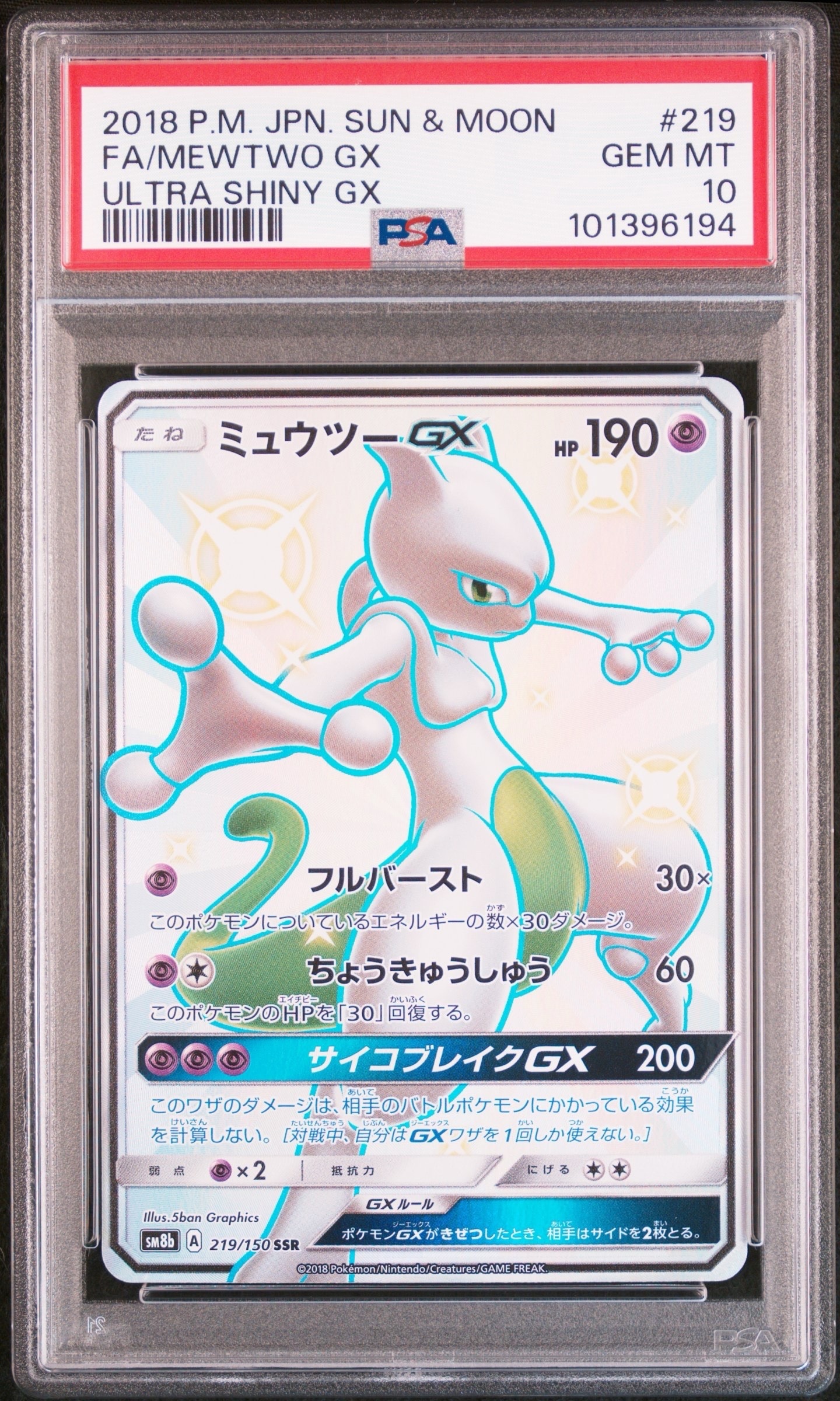 PSA10】ミュウツーGX SSR[SM8b 219/150](ハイクラスパック「GXウルトラ