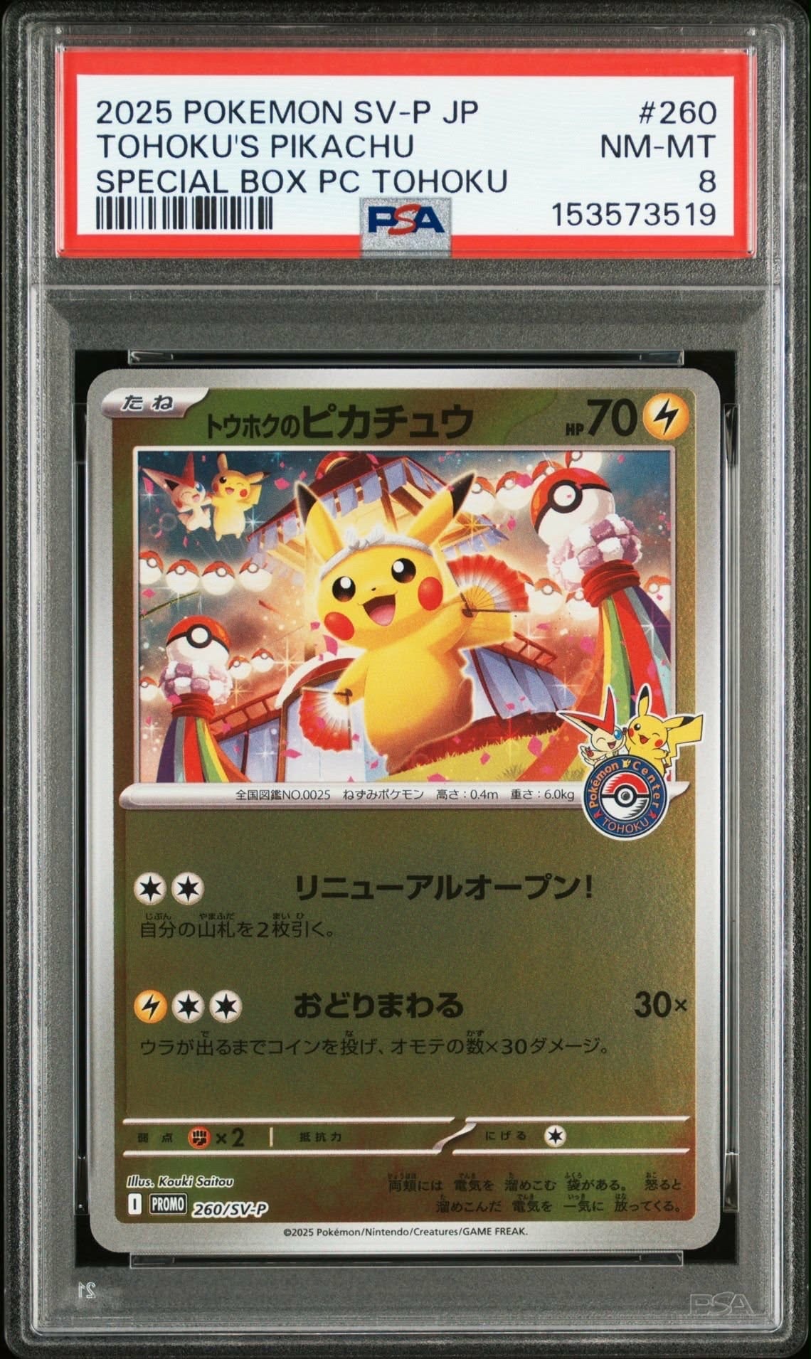 トウホクのピカチュウ P [SV-P 260](スペシャルBOX「ポケモンセンタートウホク」)