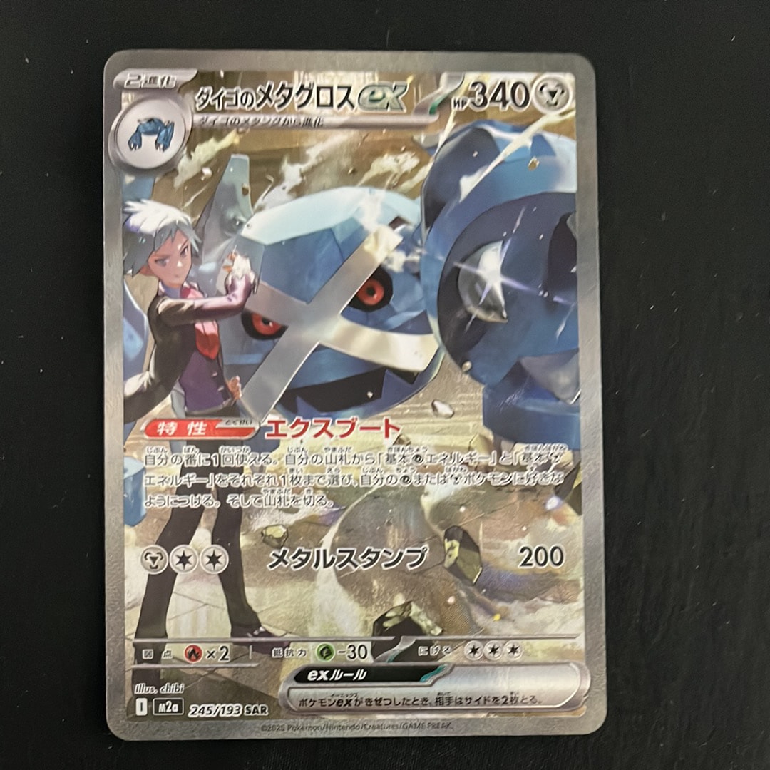 ダイゴのメタグロスex SAR [M2a 245/193](ハイクラスパック「MEGAドリームex」)