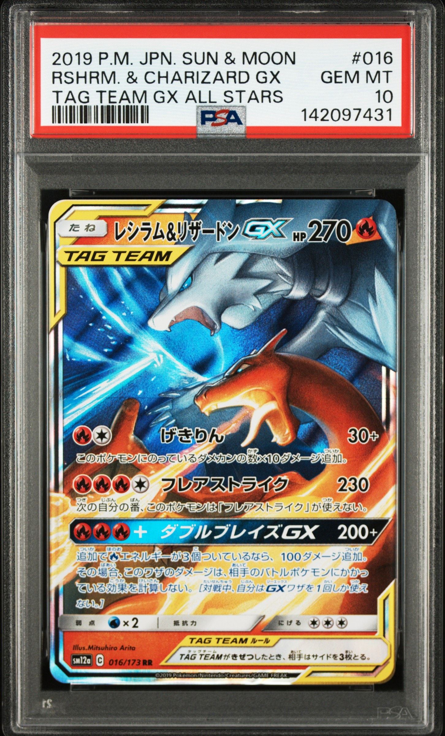 レシラム&リザードンGX RR [SM12a 016/173](ハイクラスパック「TAG