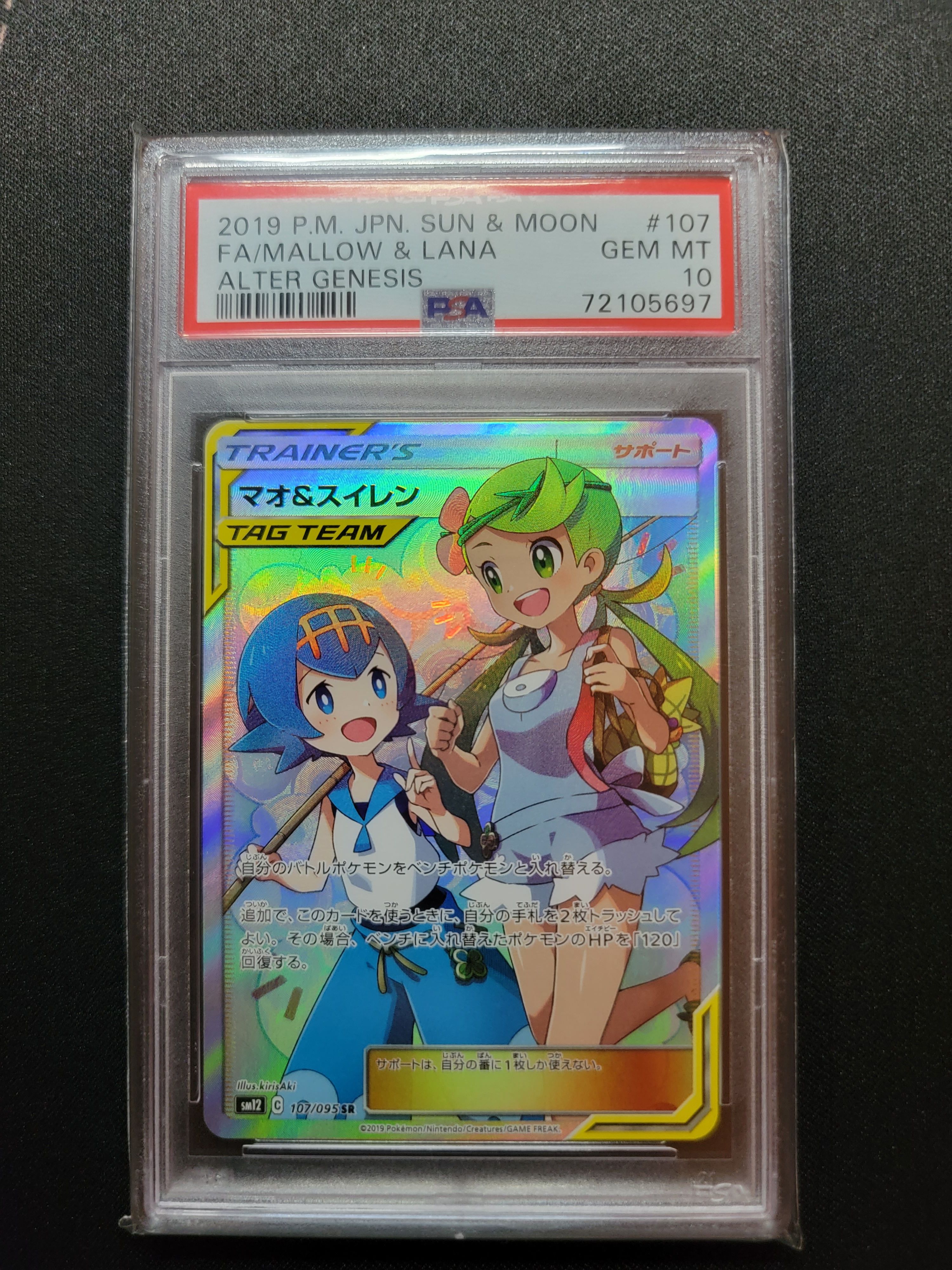 マオ&スイレン SR[SM12 107/095](拡張パック「オルタージェネシス」)