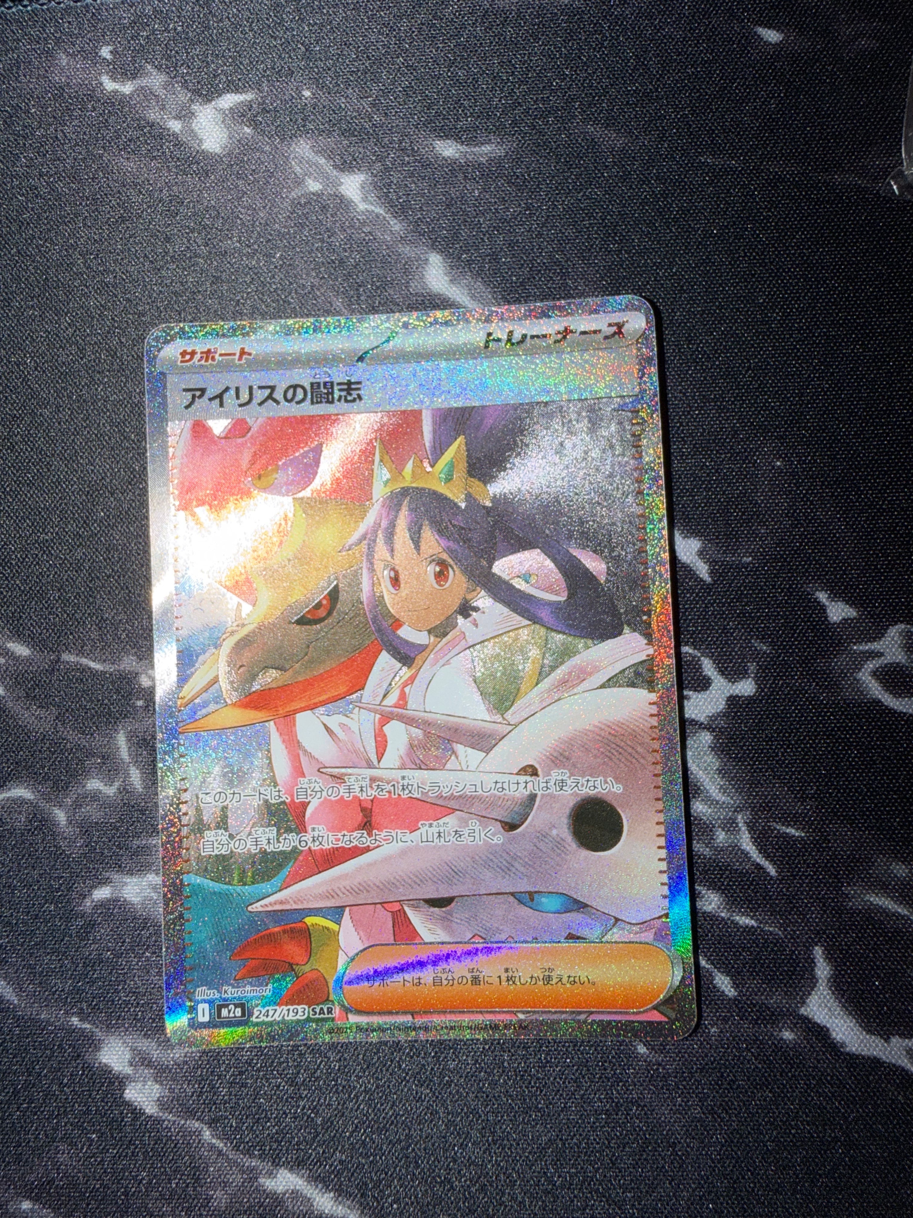 アイリスの闘志 SAR [M2a 247/193](ハイクラスパック「MEGAドリームex」)