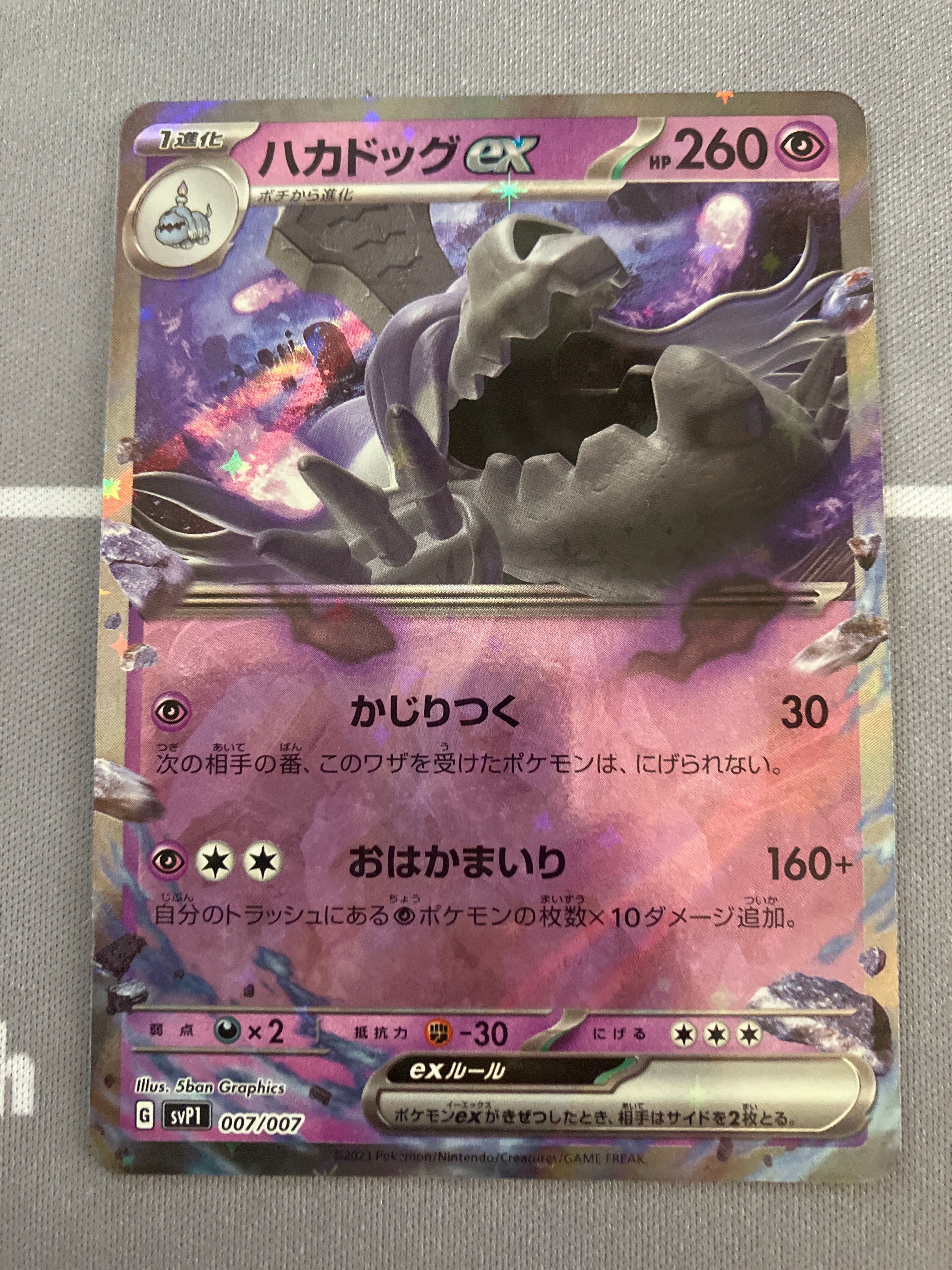 ハカドッグex [SVP1 007/007](スカーレット&バイオレット 「exスペシャルセット」)