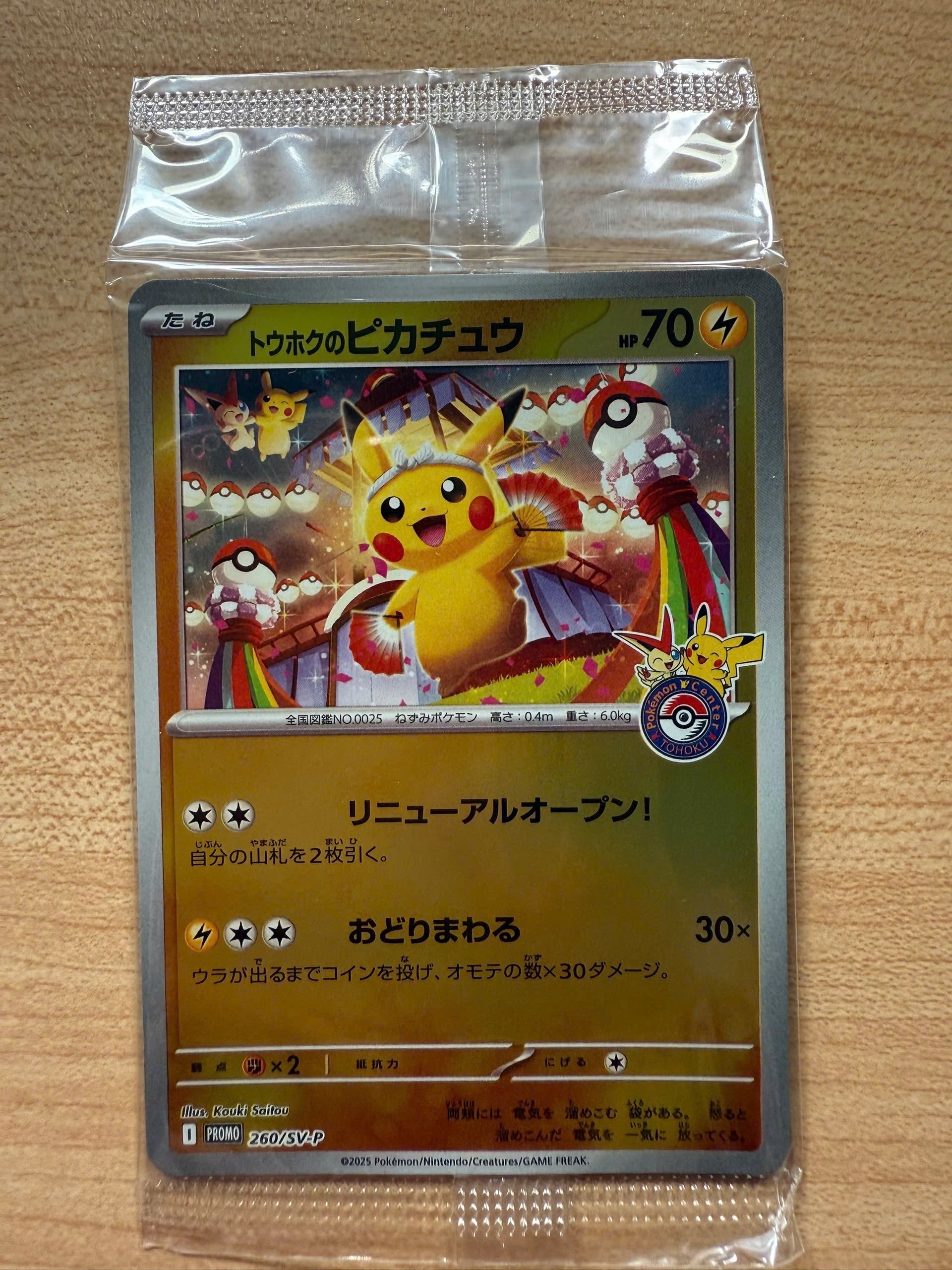 トウホクのピカチュウ P [SV-P 260](スペシャルBOX「ポケモンセンタートウホク」)