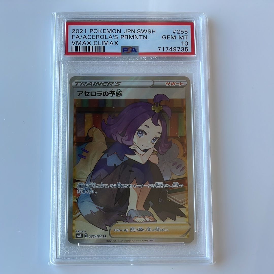 アセロラの予感 SR[S8b 255/184](ハイクラスパック「VMAXクライマックス」)