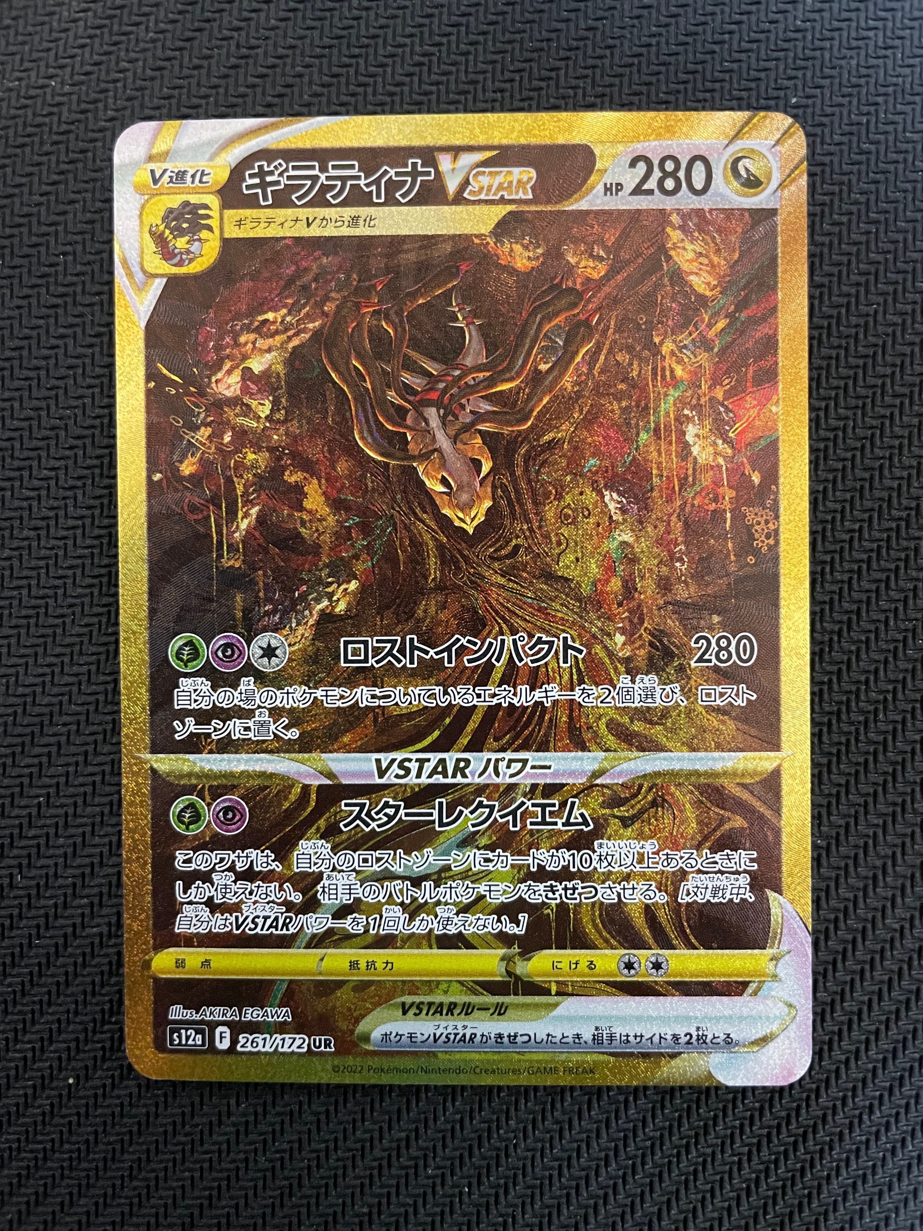 ギラティナVSTAR UR[s12a 261/172](ハイクラスパック「VSTARユニバース」)