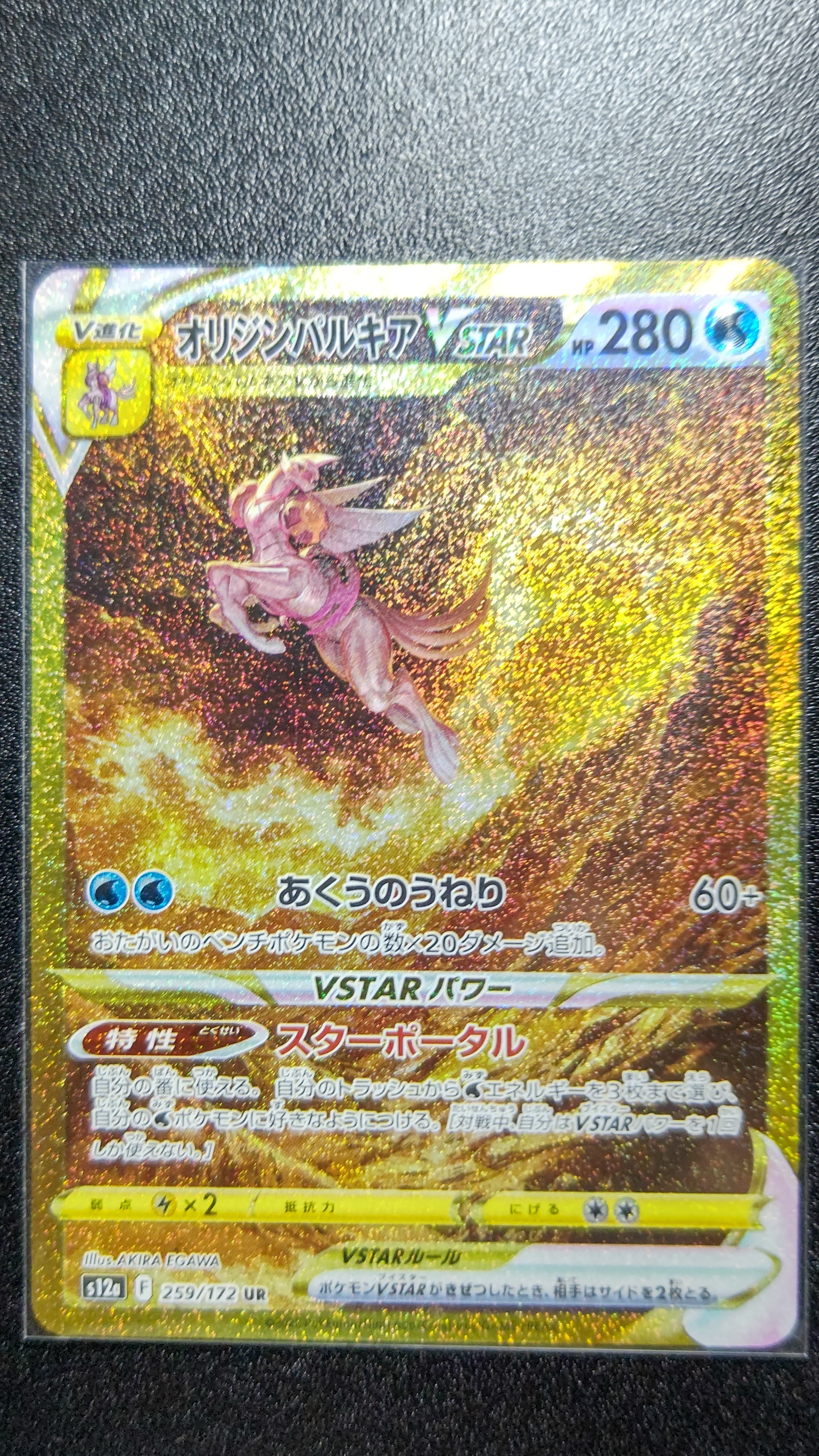 オリジンパルキアVSTAR UR[s12a 259/172](ハイクラスパック「VSTARユニバース」)