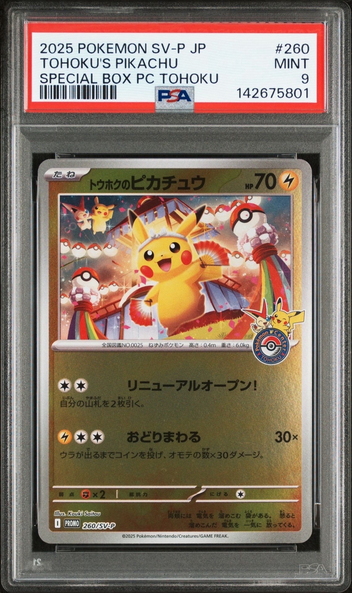 トウホクのピカチュウ P [SV-P 260](スペシャルBOX「ポケモンセンタートウホク」)