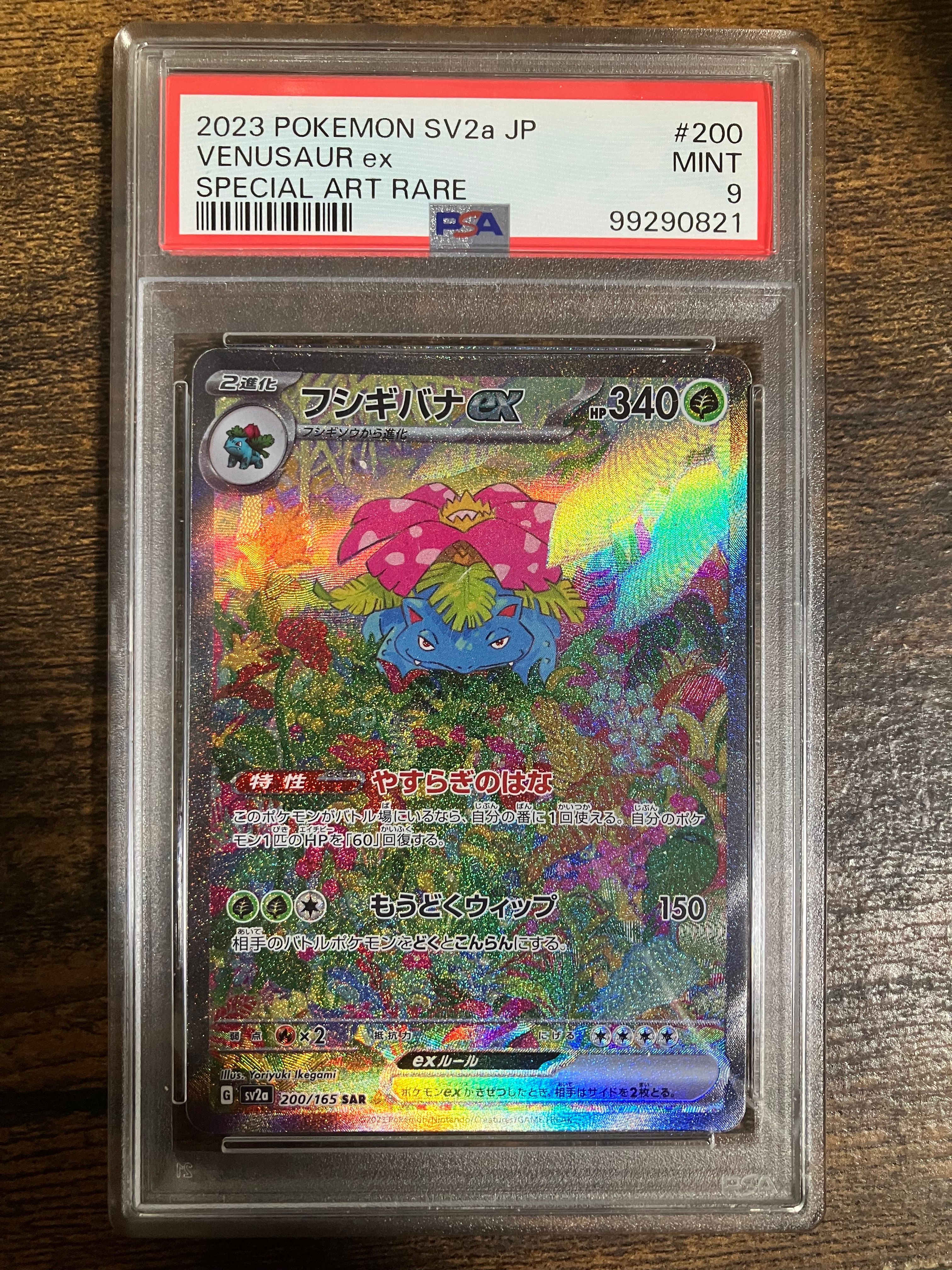 フシギバナex SAR[SV2a 200/165](強化拡張パック「ポケモンカード151」)